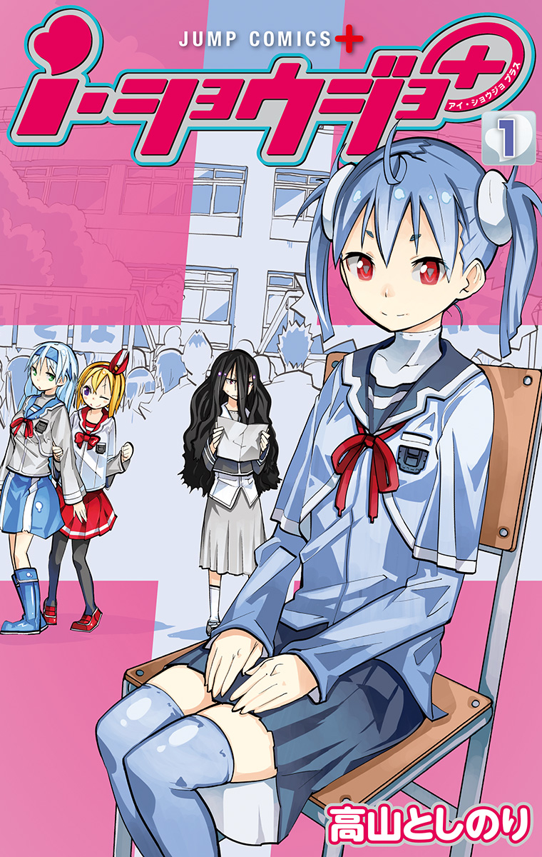 ｉ・ショウジョ＋ カラー版【期間限定無料】