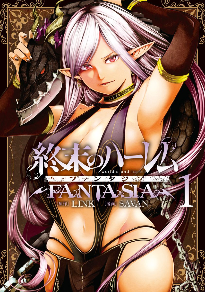 終末のハーレム ファンタジア セミカラー版【期間限定無料】