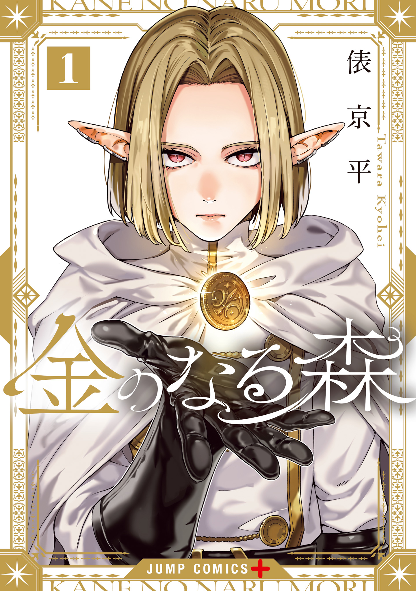 金のなる森【期間限定試し読み増量】