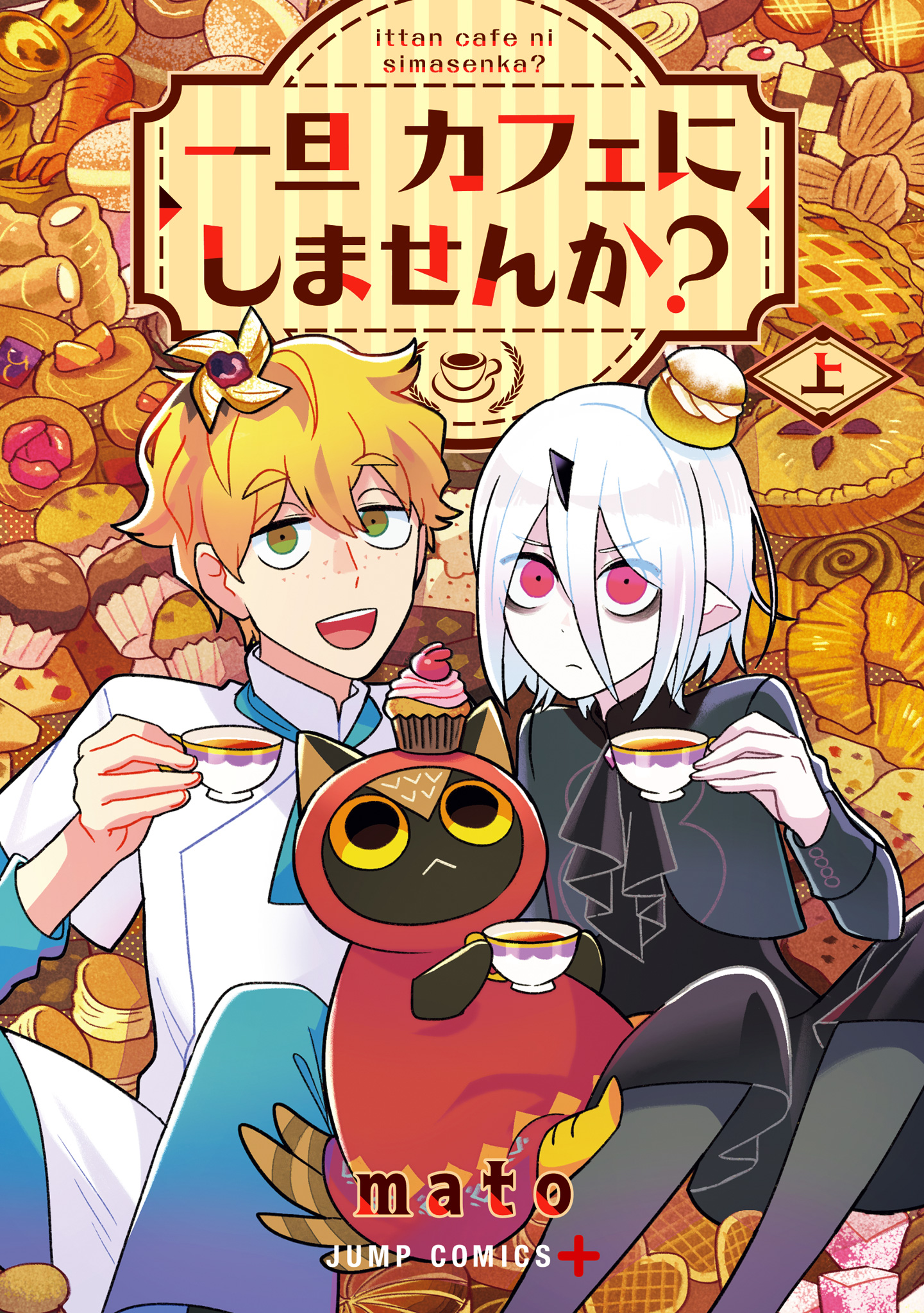 一旦カフェにしませんか？【期間限定試し読み増量】