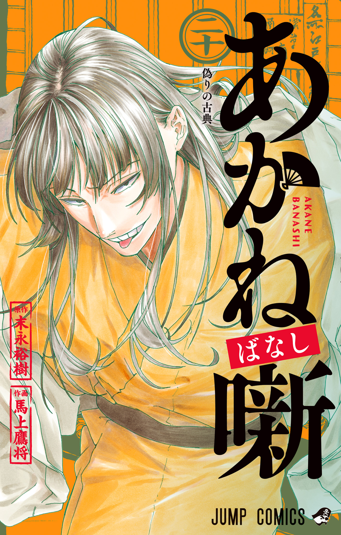 あかね噺【期間限定試し読み増量】