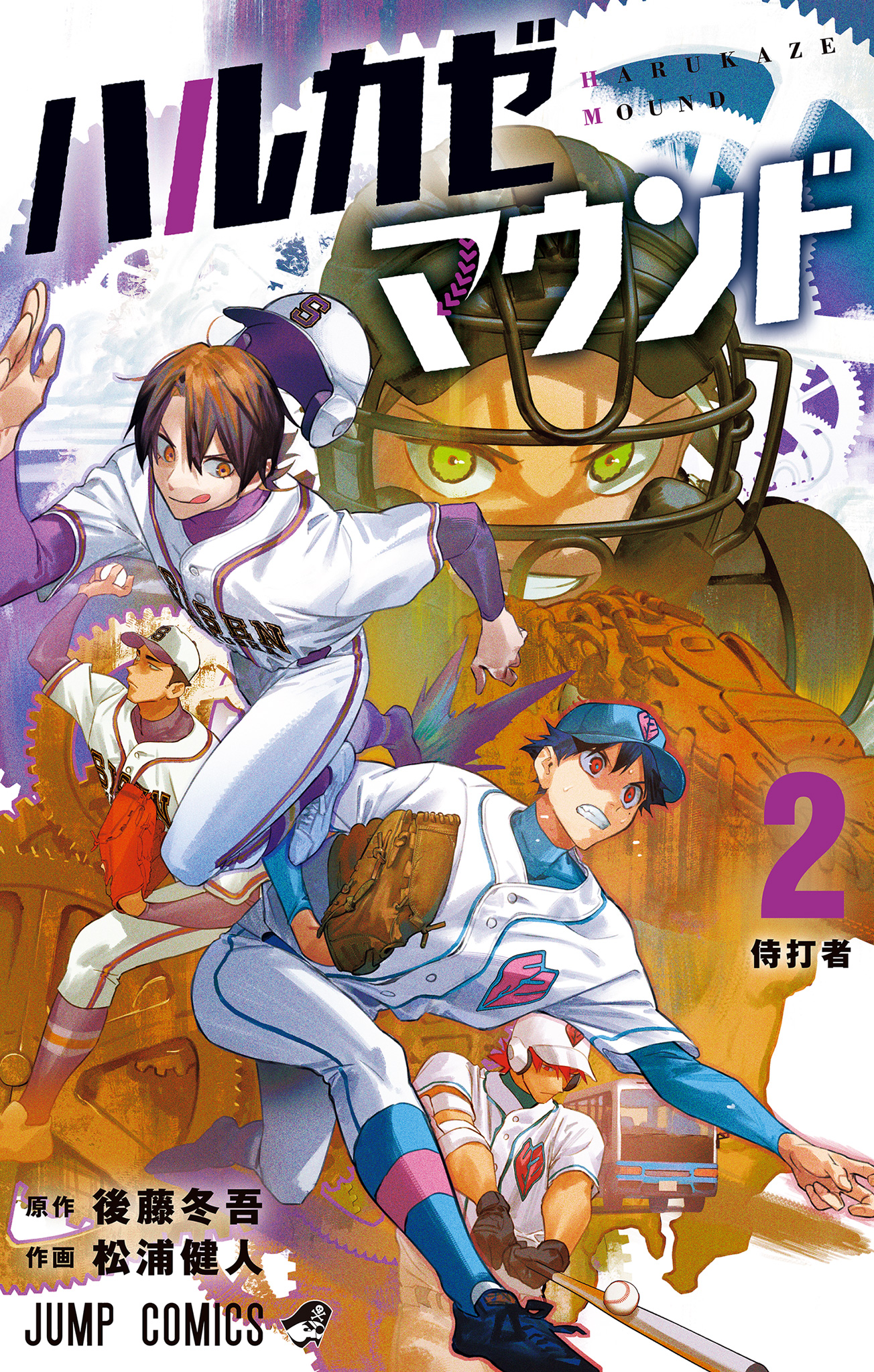 ハルカゼマウンド【期間限定試し読み増量】