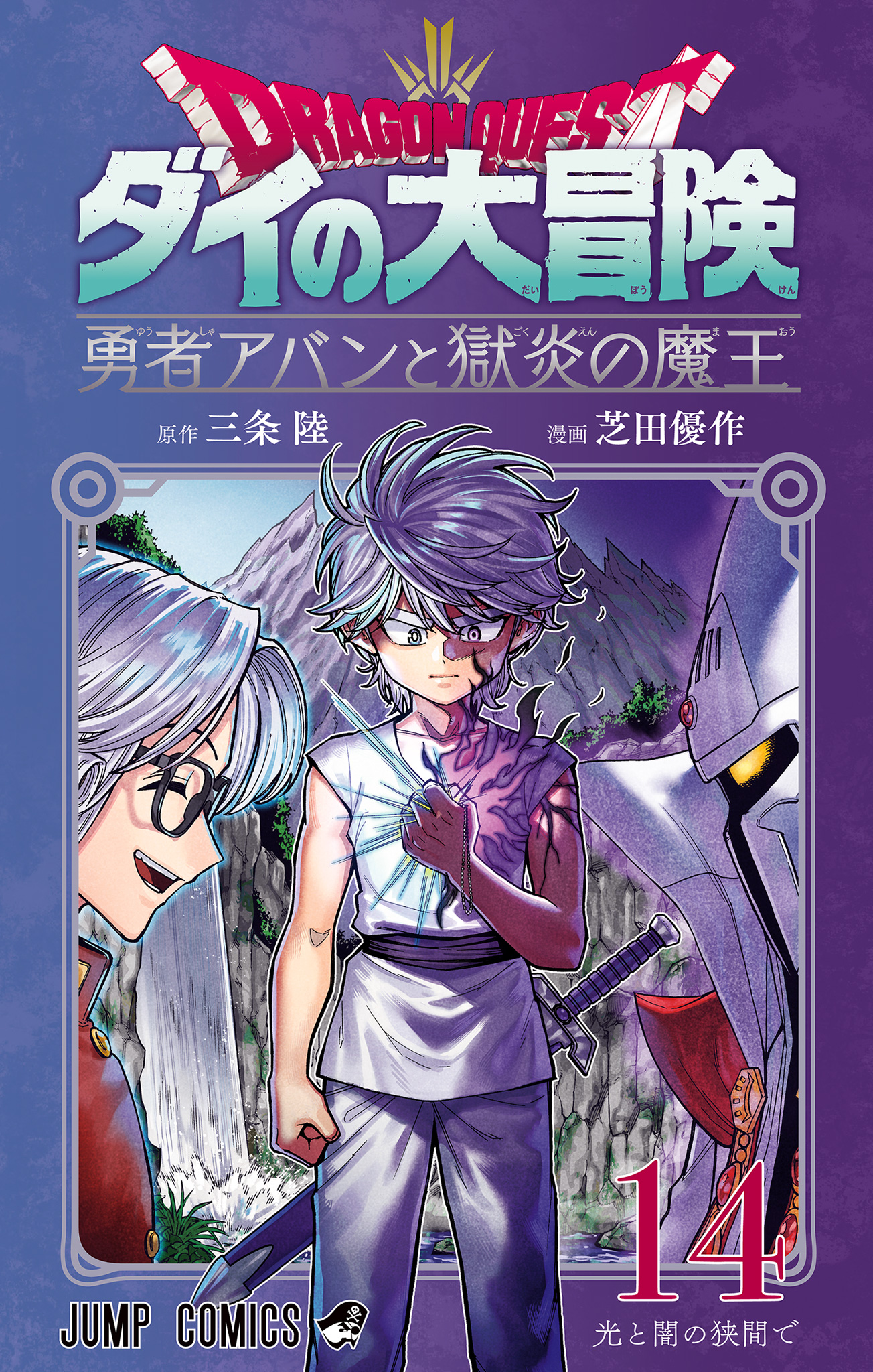 ドラゴンクエスト ダイの大冒険 勇者アバンと獄炎の魔王【期間限定試し読み増量】