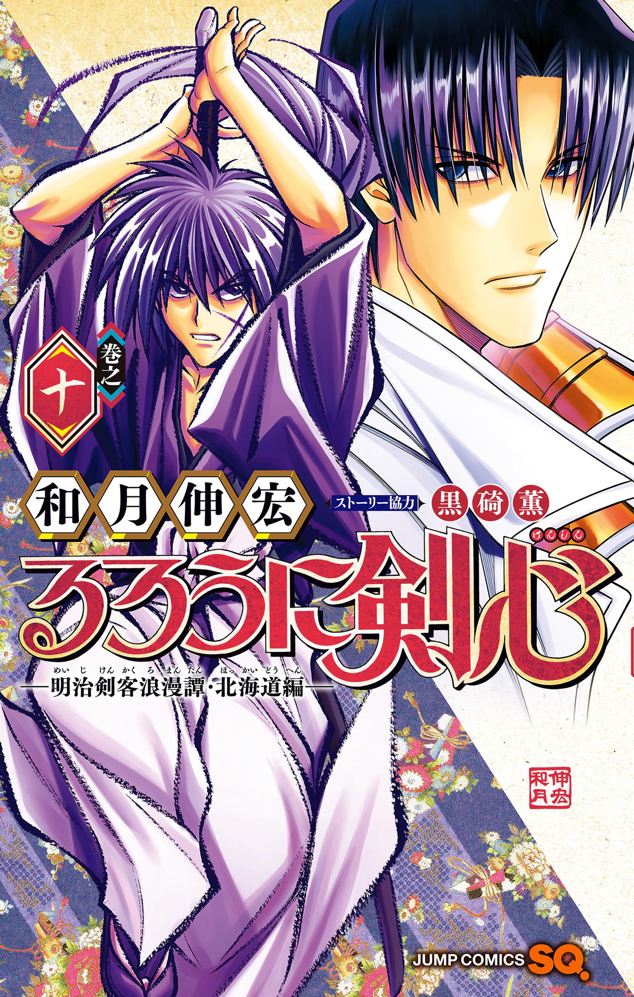 るろうに剣心―明治剣客浪漫譚・北海道編―【期間限定試し読み増量】