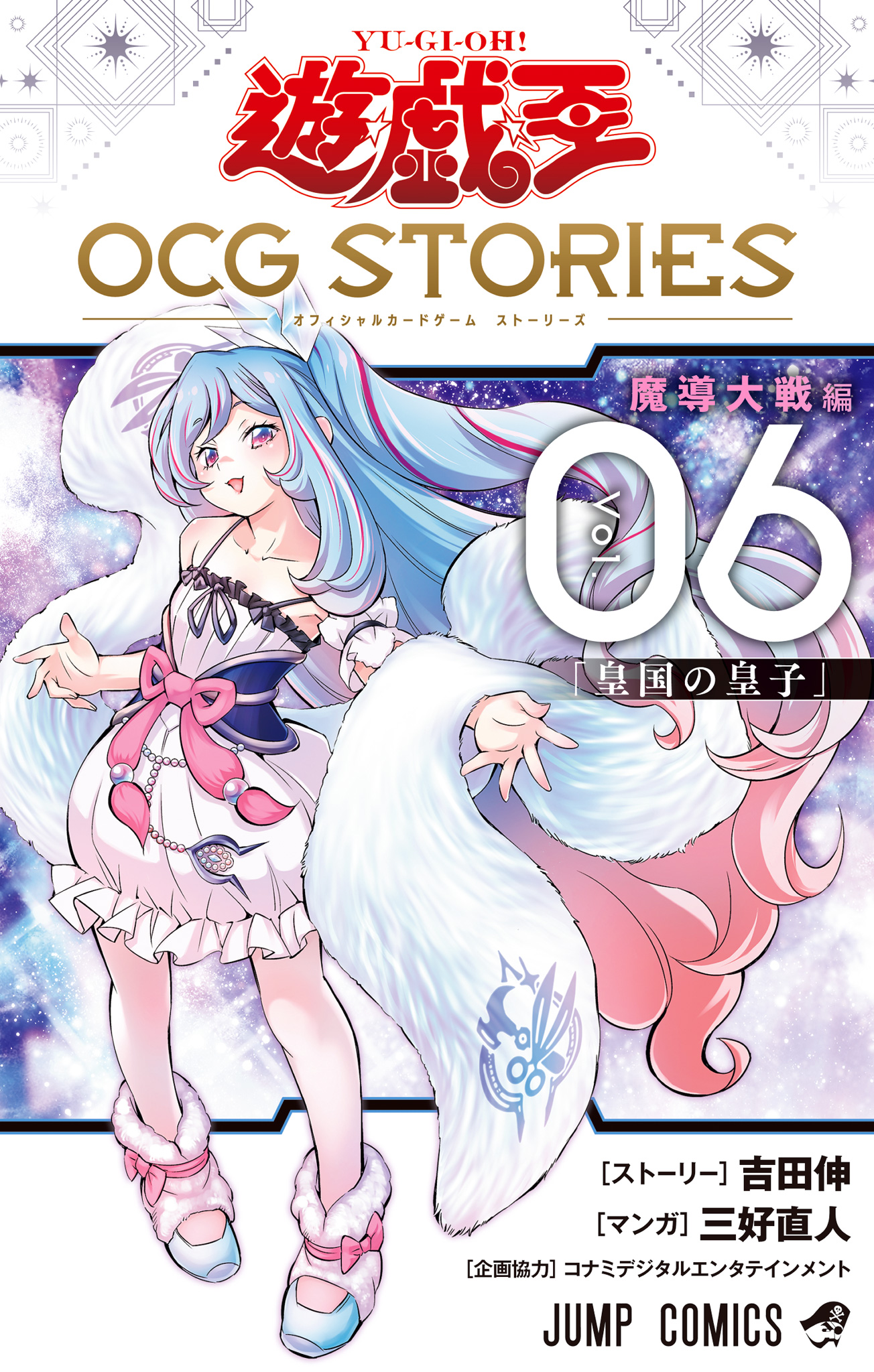 遊☆戯☆王 OCG STORIES【期間限定試し読み増量】
