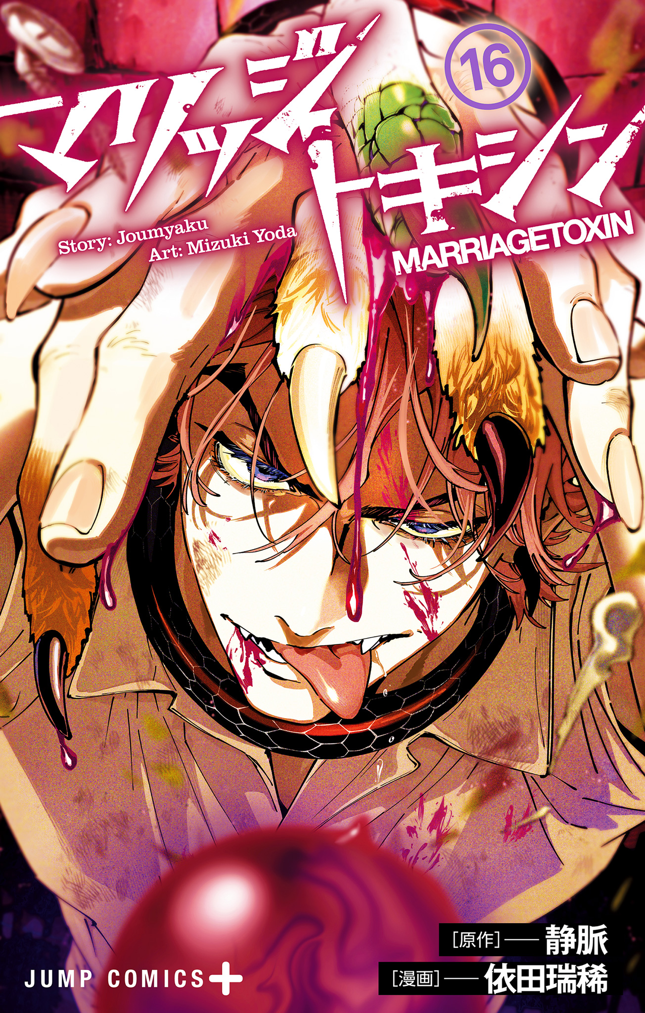 マリッジトキシン【期間限定試し読み増量】