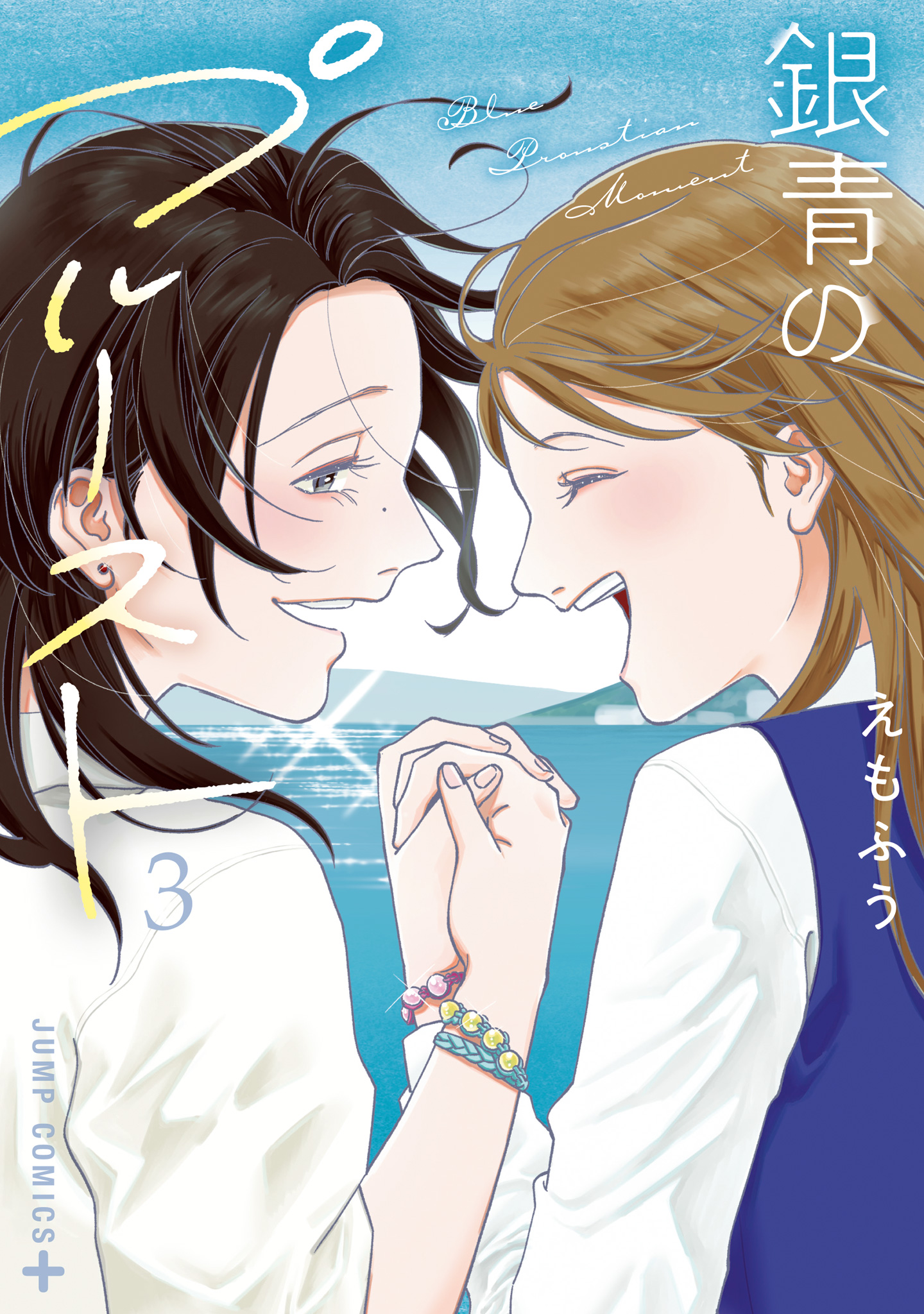 銀青のプルースト【期間限定試し読み増量】