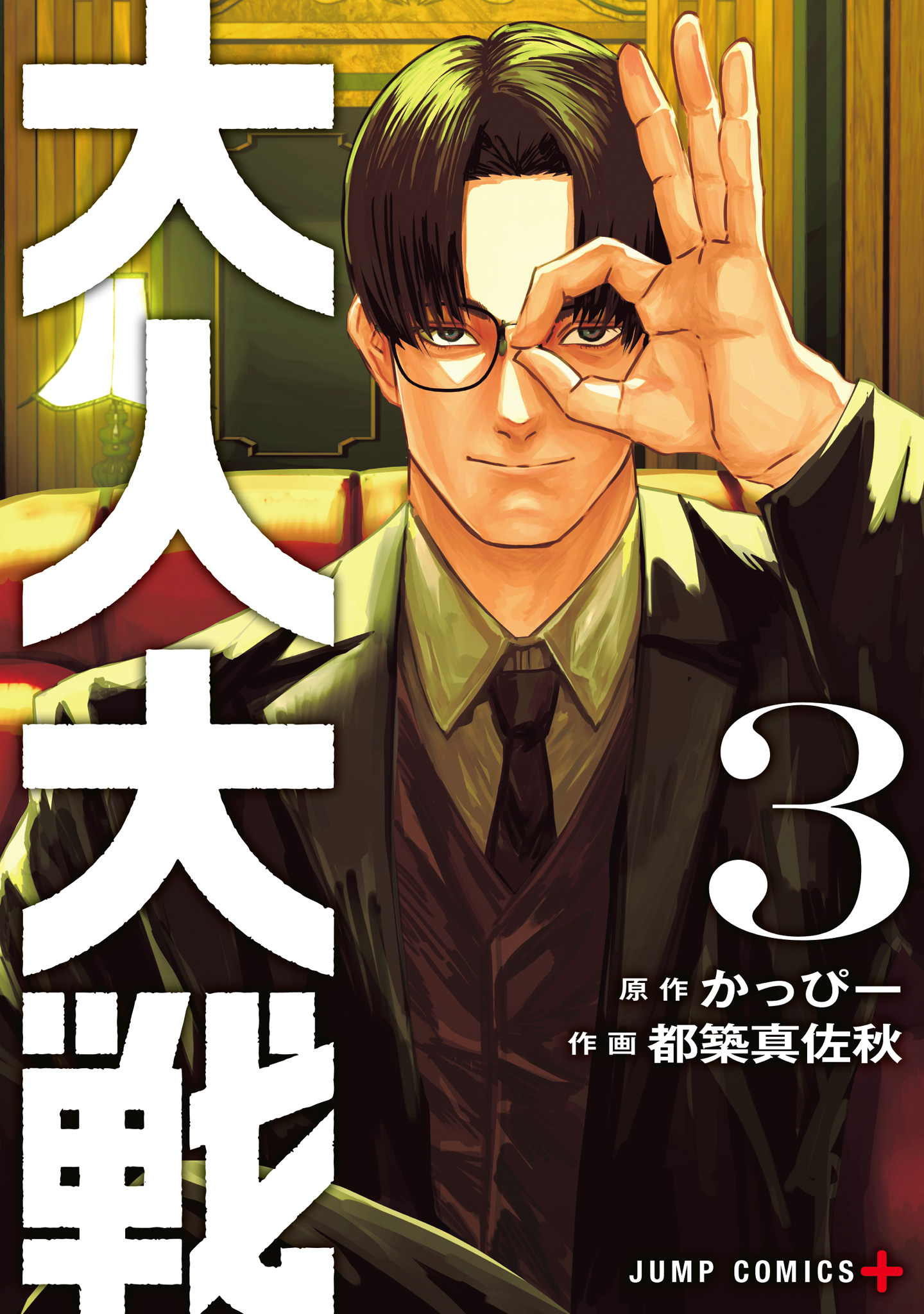 大人大戦【期間限定試し読み増量】