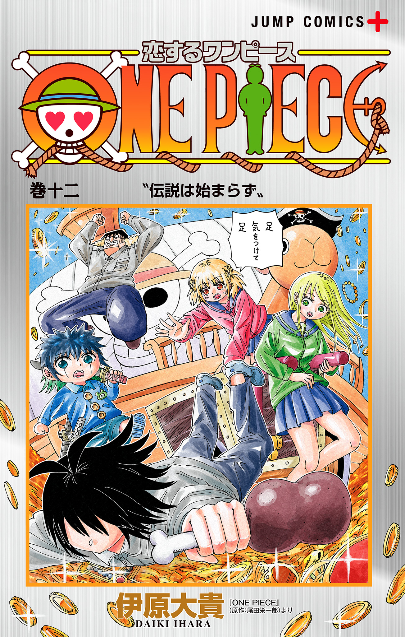 恋するワンピース【期間限定試し読み増量】