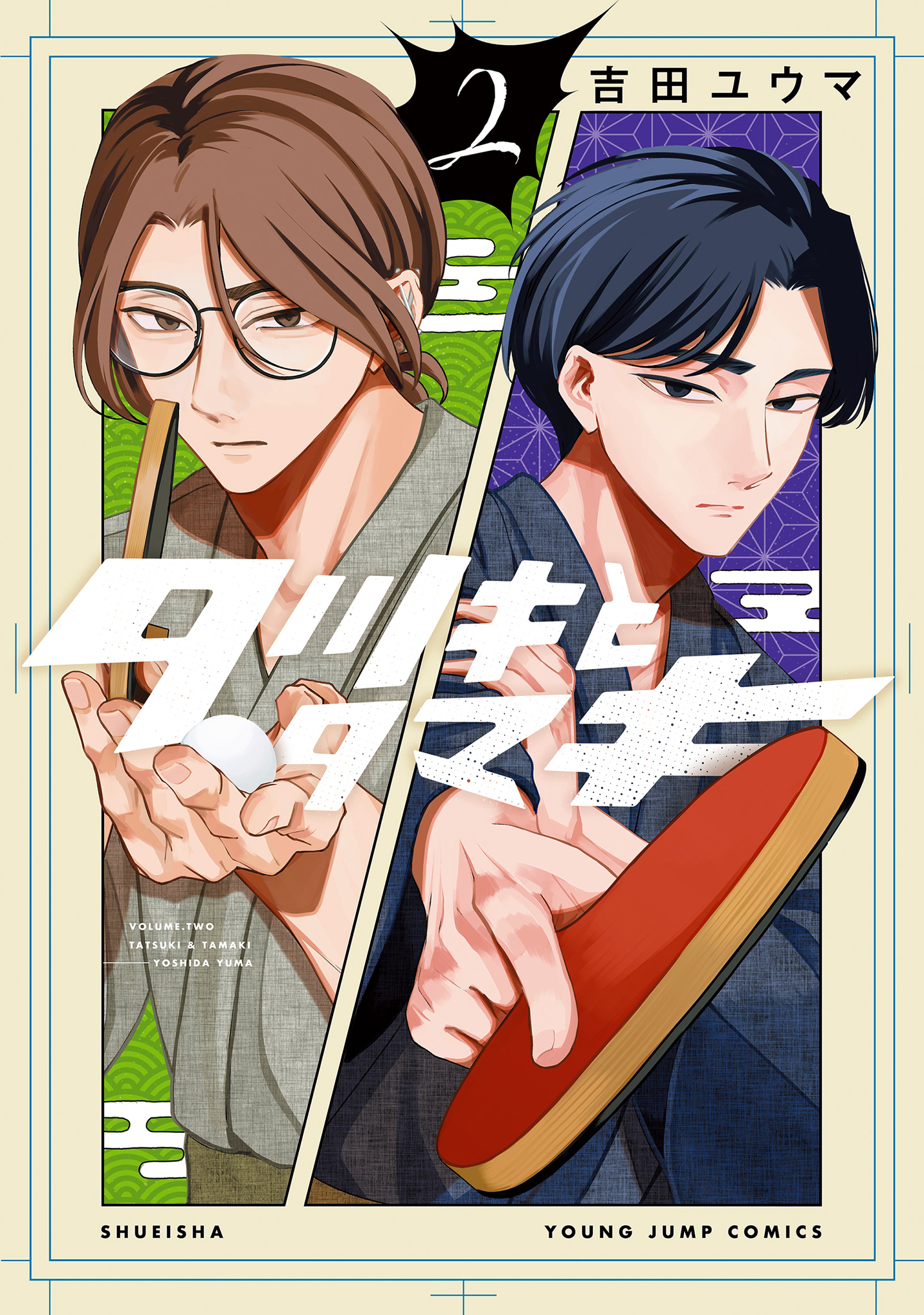 タツキとタマキ【期間限定試し読み増量】