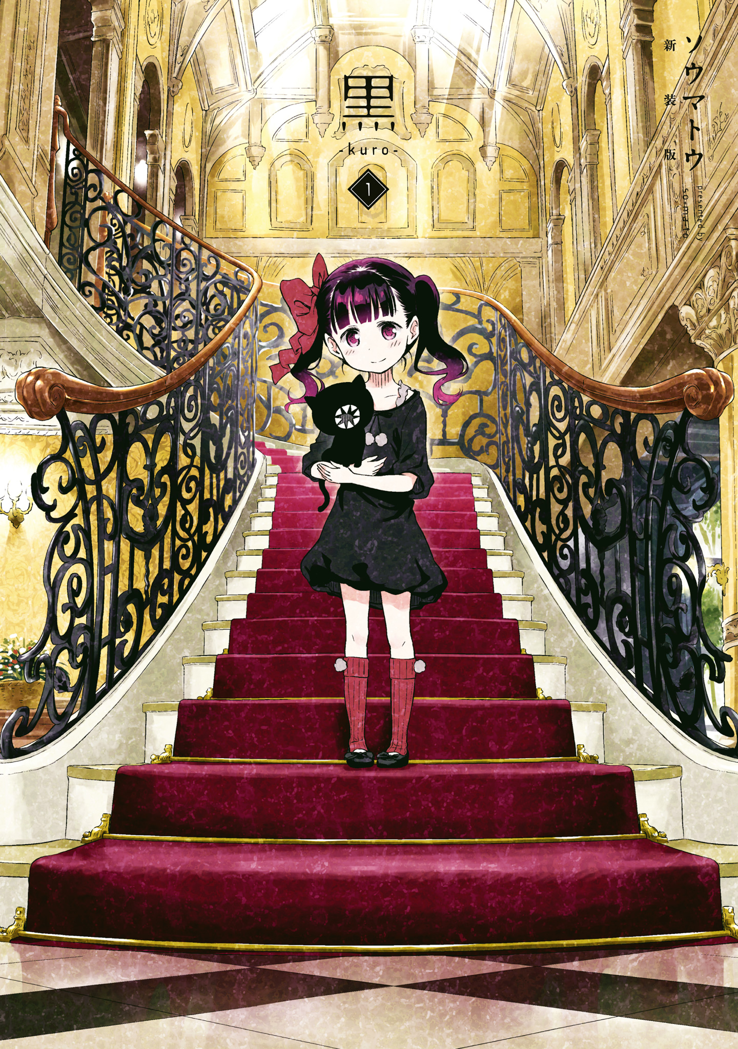 黒-kuro- 新装版【期間限定試し読み増量】