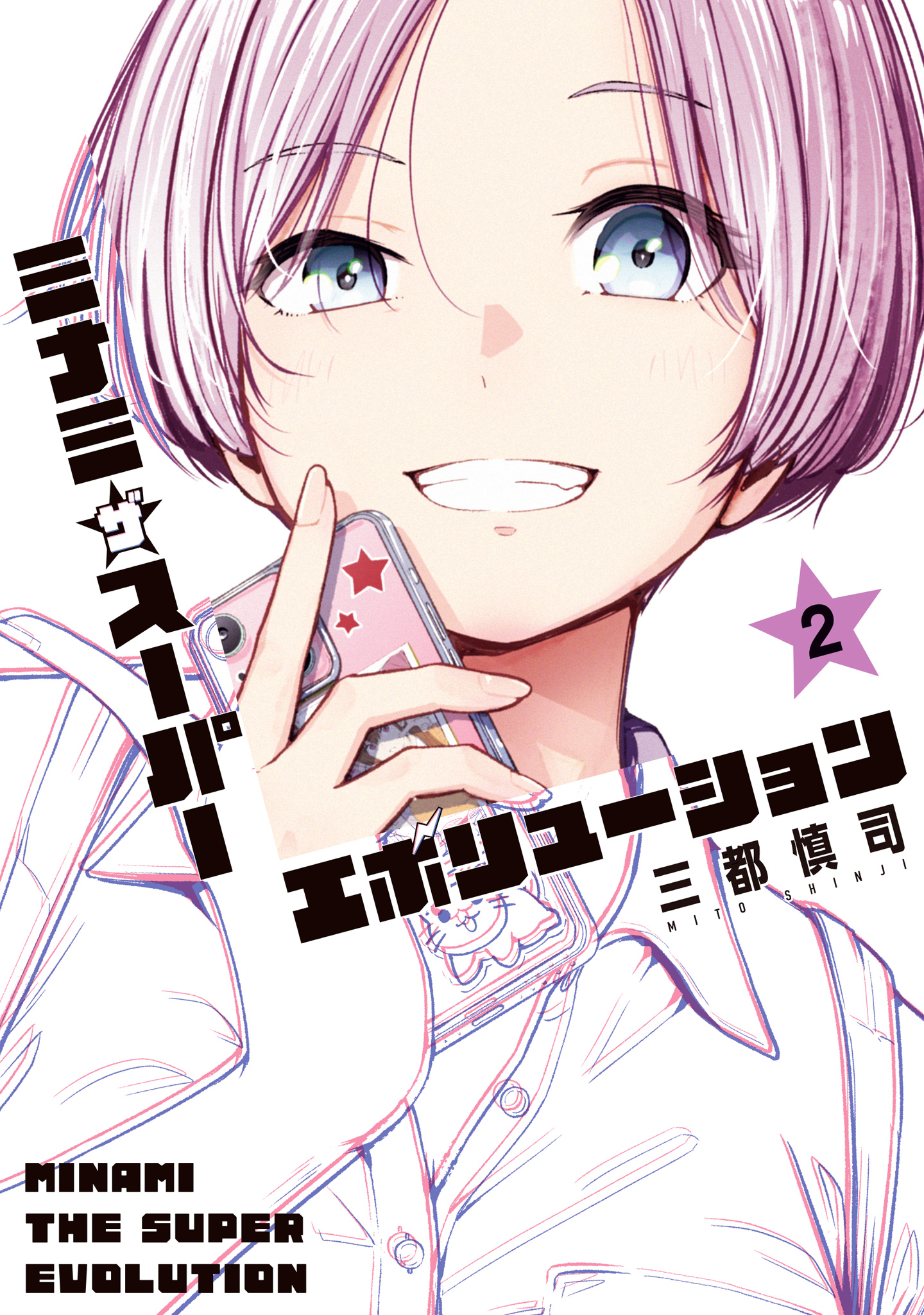 ミナミザスーパーエボリューション【期間限定試し読み増量】