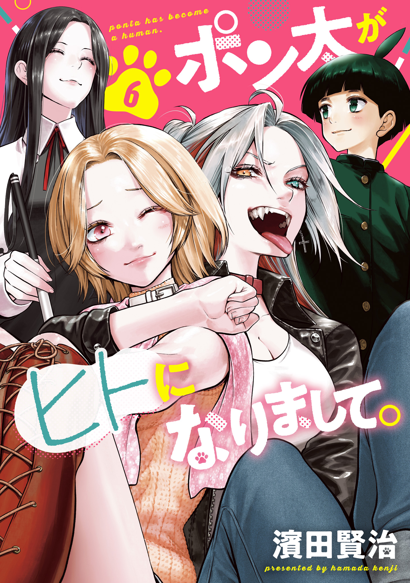 ポン太がヒトになりまして。【期間限定試し読み増量】