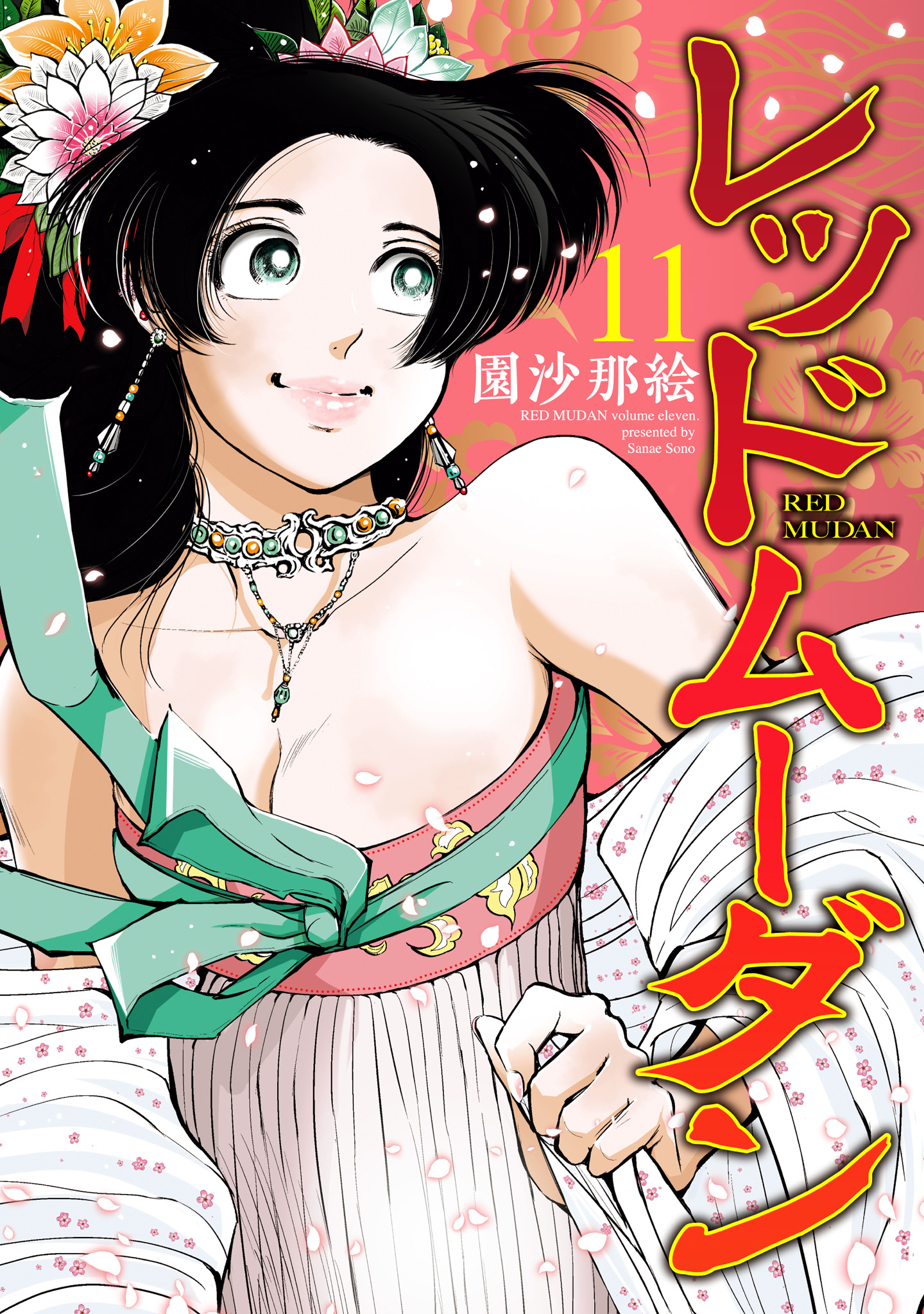 レッドムーダン【期間限定試し読み増量】