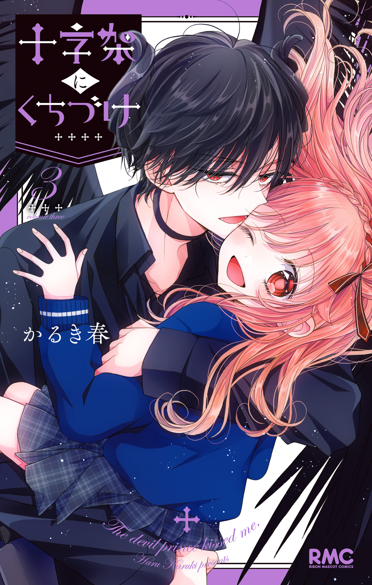 十字架にくちづけ【期間限定試し読み増量】