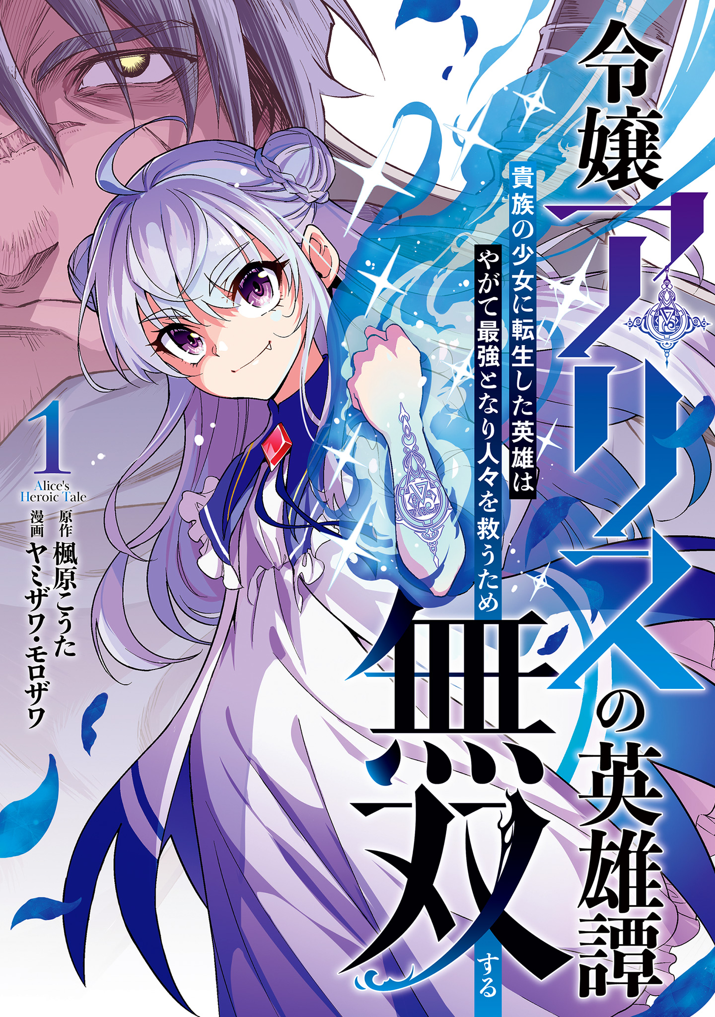 令嬢アリスの英雄譚～貴族の少女に転生した英雄はやがて最強となり人々を救うため無双する～【期間限定試し読み増量】