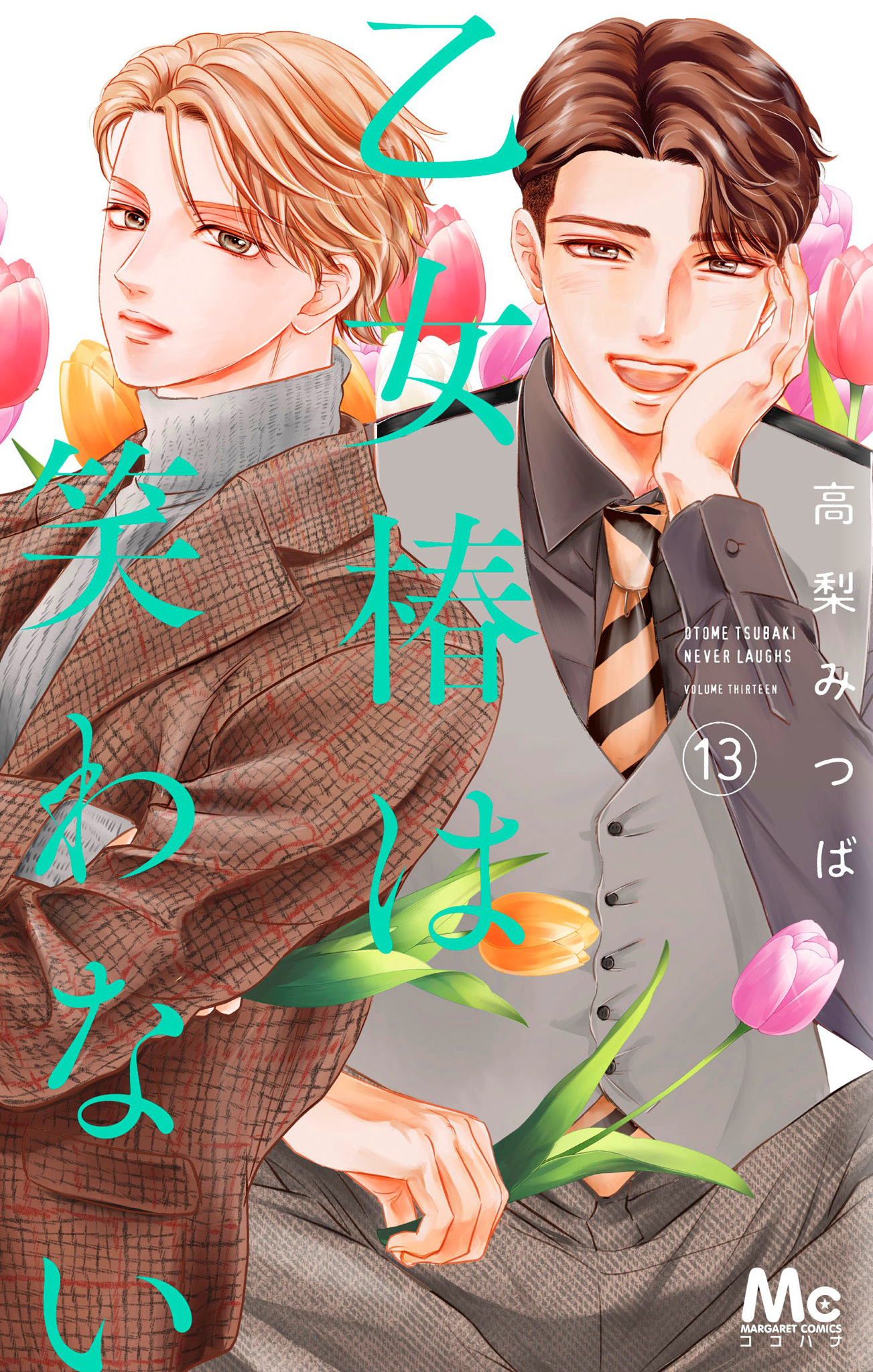 乙女椿は笑わない【期間限定無料】