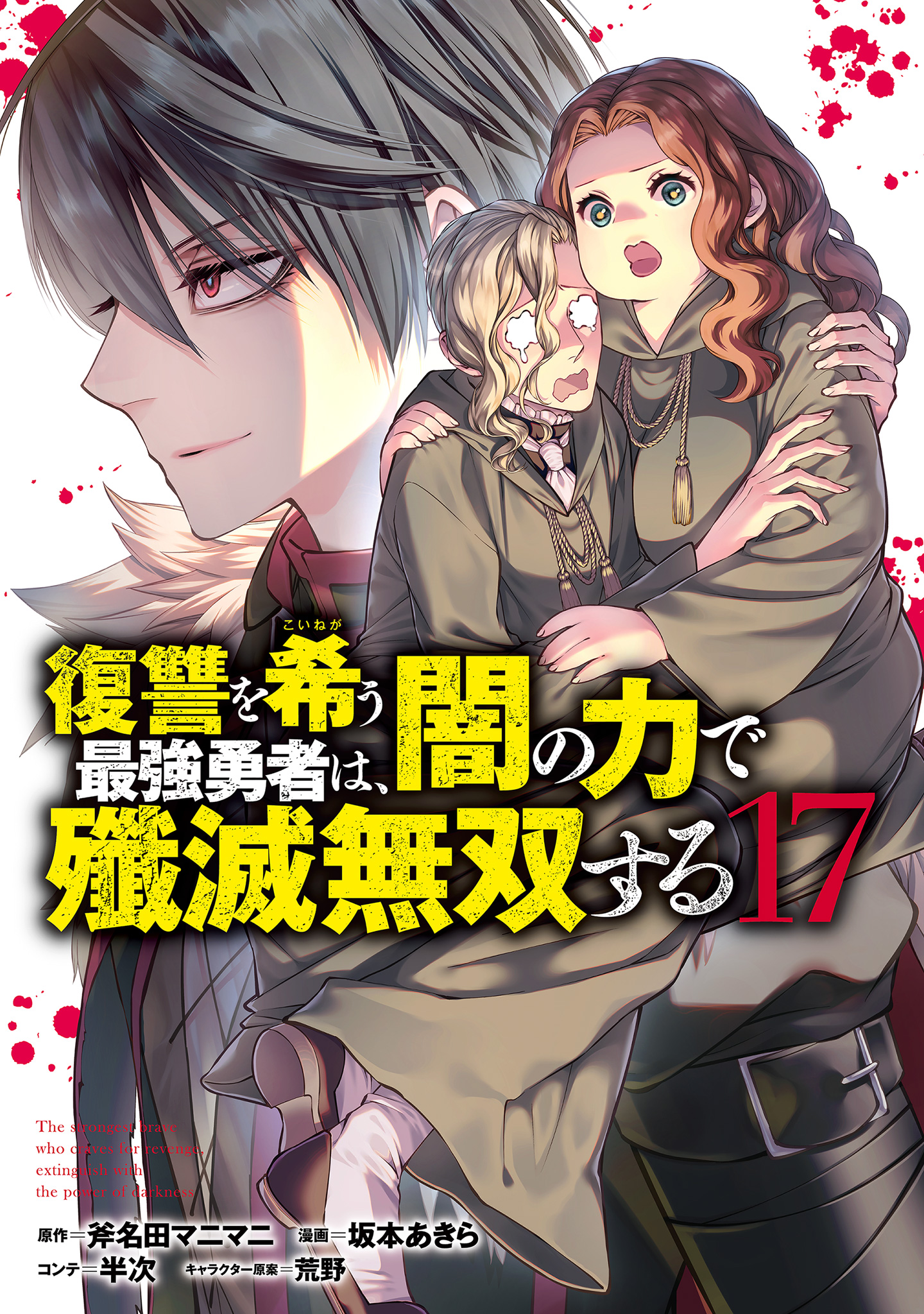 復讐を希う最強勇者は、闇の力で殲滅無双する【期間限定試し読み増量】