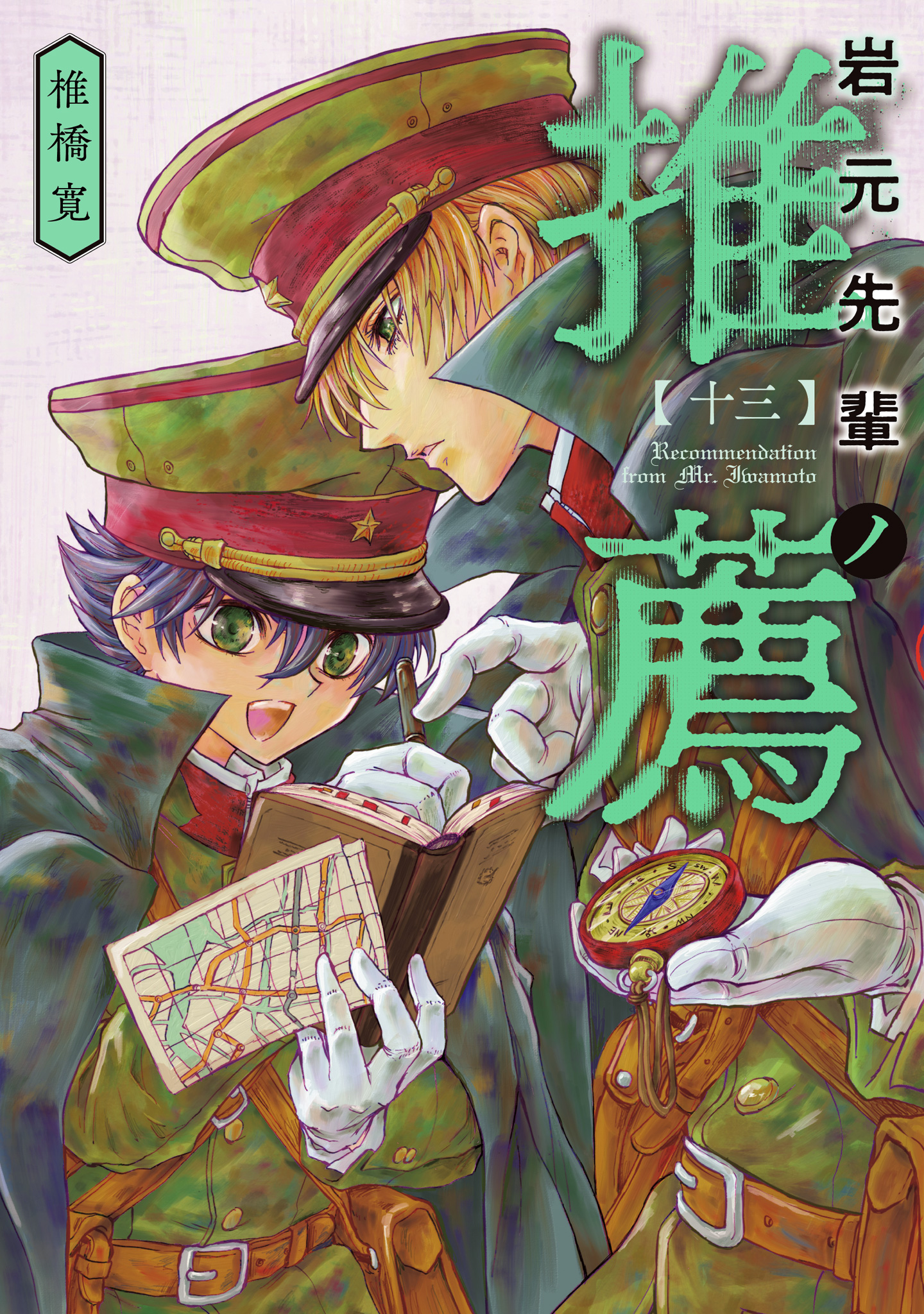 岩元先輩ノ推薦【期間限定試し読み増量】