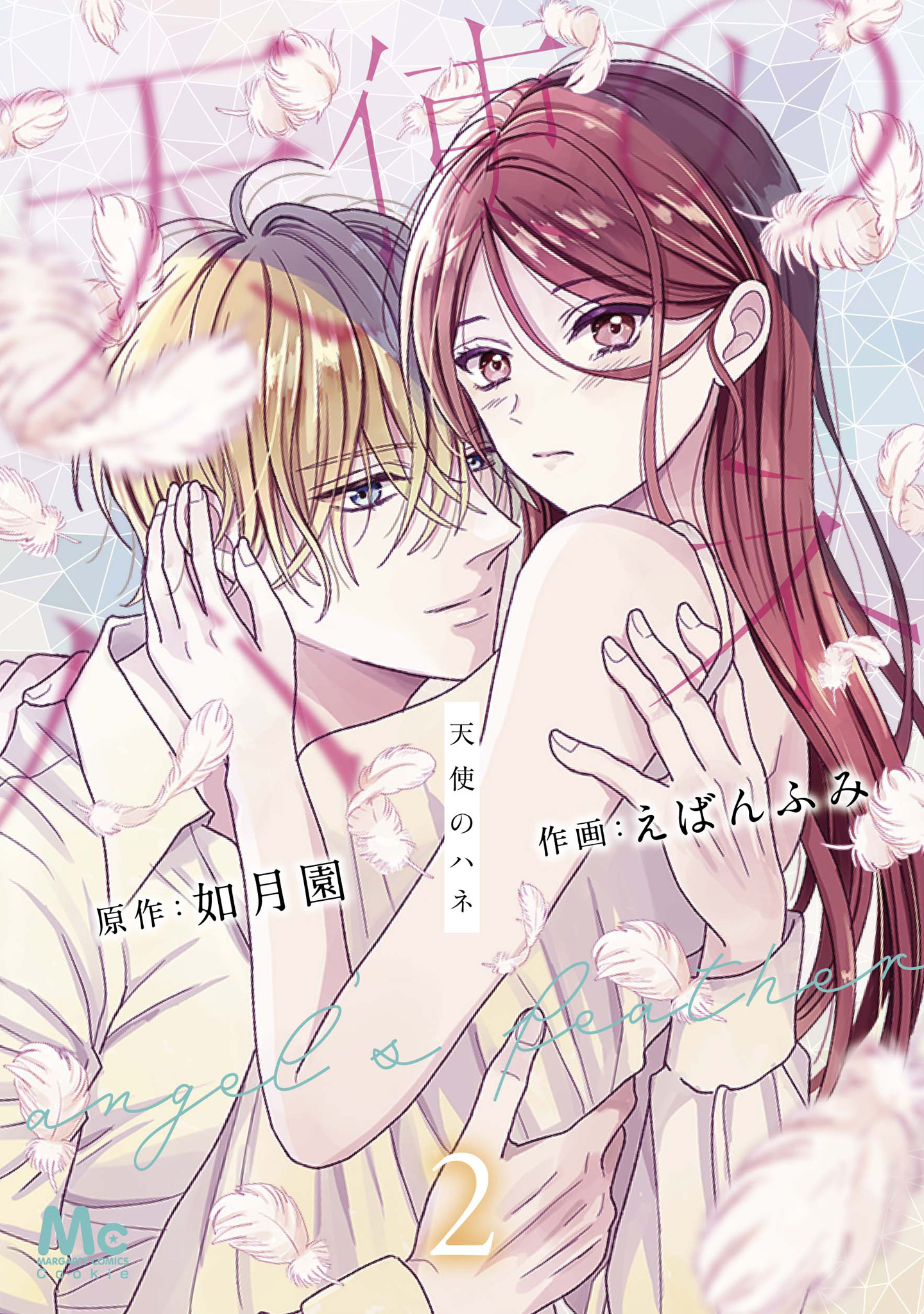 天使のハネ【期間限定試し読み増量】