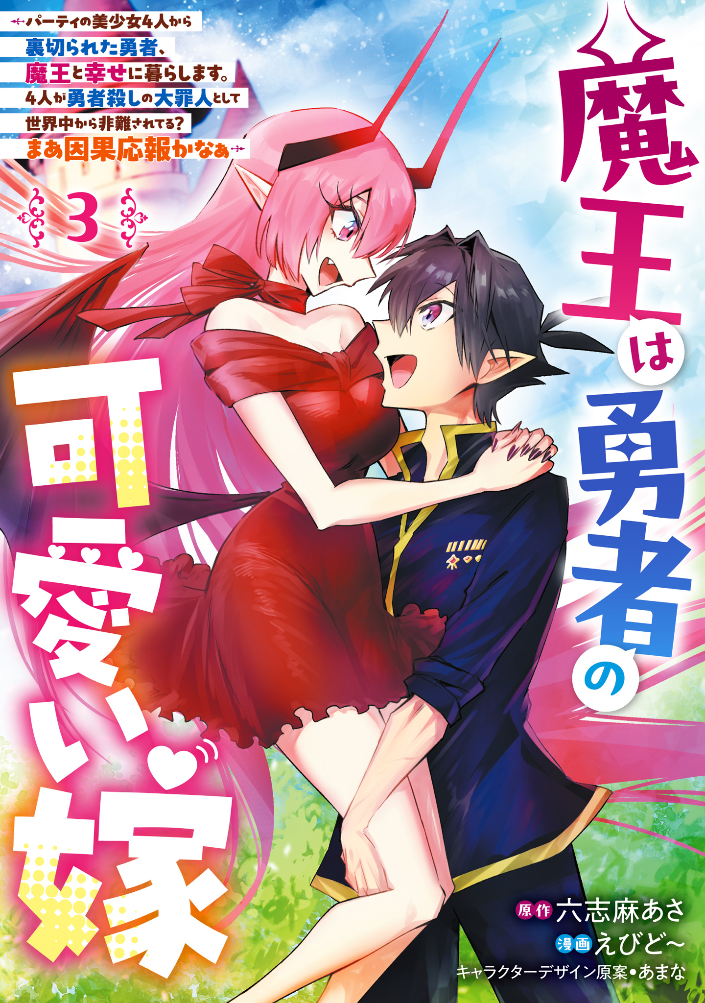 魔王は勇者の可愛い嫁 ～パーティの美少女4人から裏切られた勇者、魔王と幸せに暮らします。4人が勇者殺しの大罪人として世界中から非難されてる？まあ因果応報かなぁ～【期間限定試し読み増量】