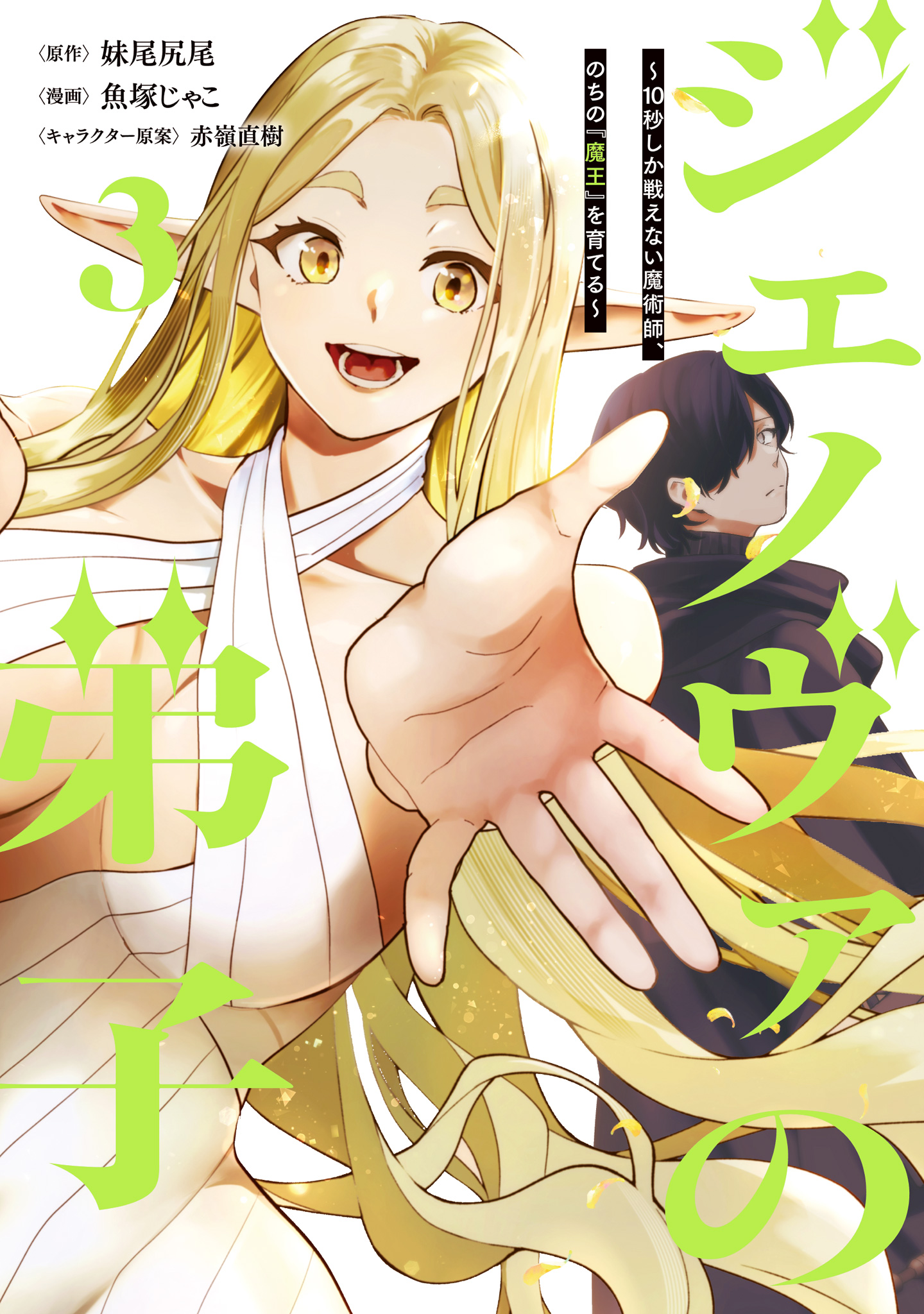 ジェノヴァの弟子 ～10秒しか戦えない魔術師、のちの『魔王』を育てる～【期間限定試し読み増量】