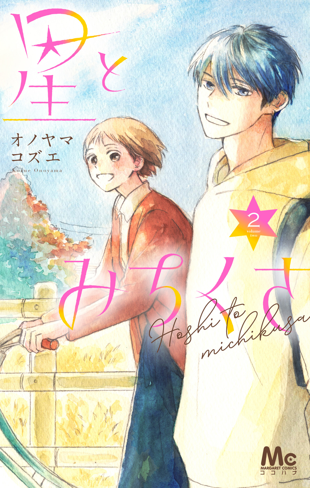 星とみちくさ【期間限定試し読み増量】