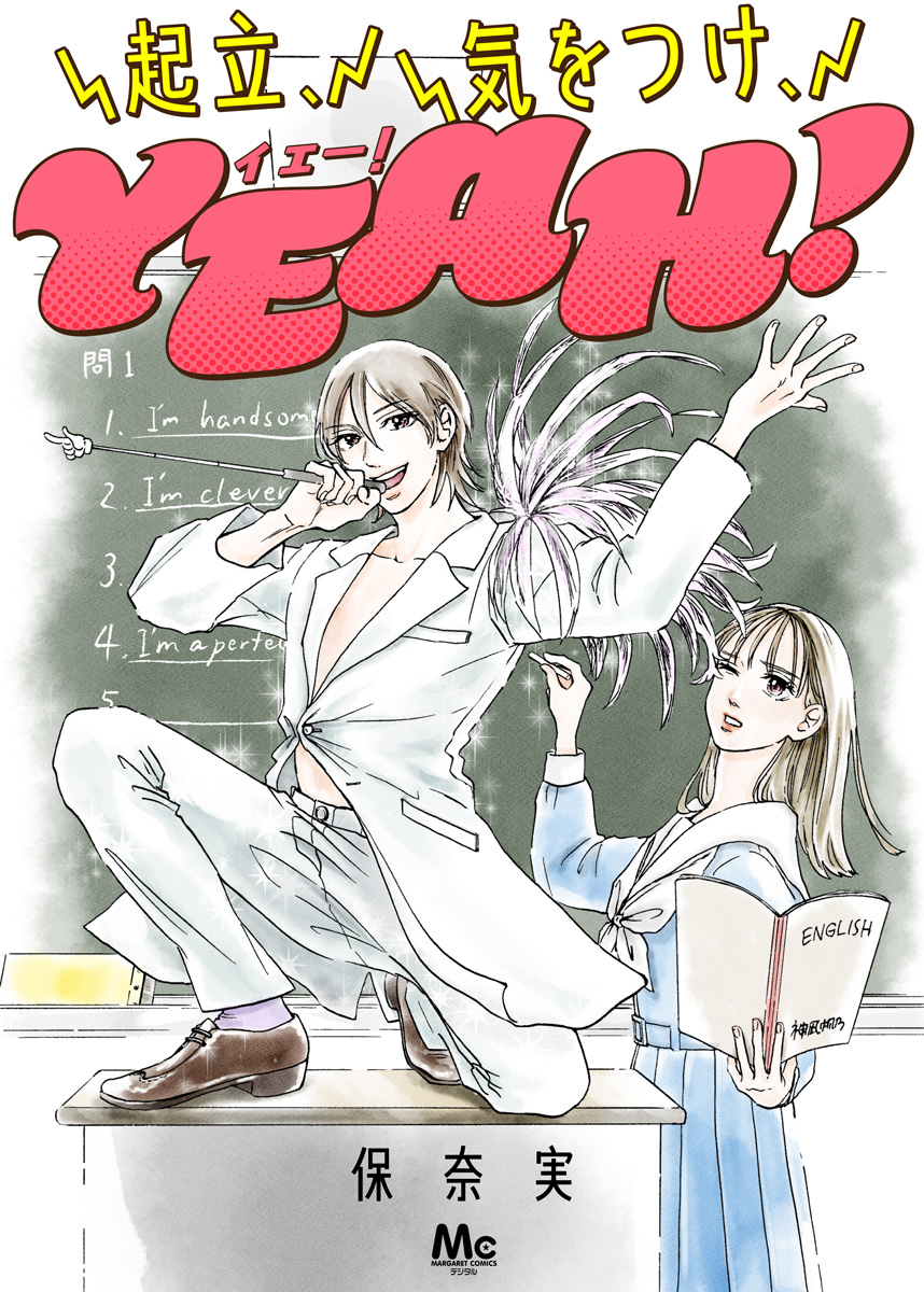 起立、気をつけ、YEAH！【期間限定試し読み増量】