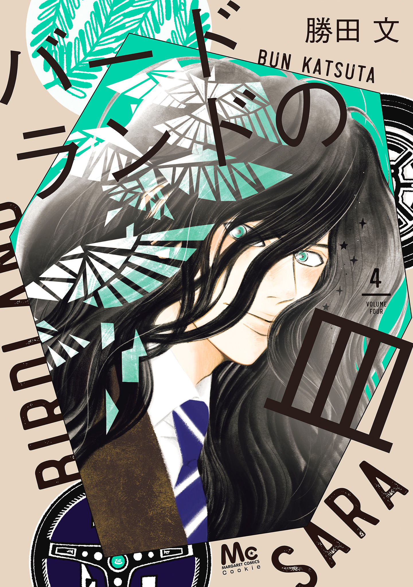 バードランドの皿【期間限定試し読み増量】