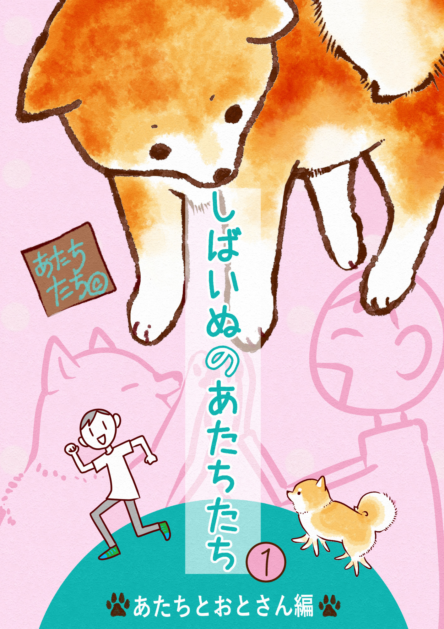 しばいぬのあたちたち【期間限定試し読み増量】