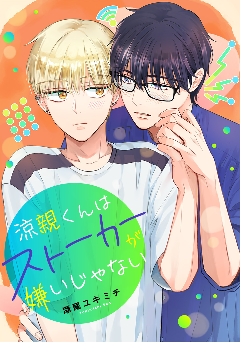 涼親くんはストーカーが嫌いじゃない【期間限定試し読み増量】