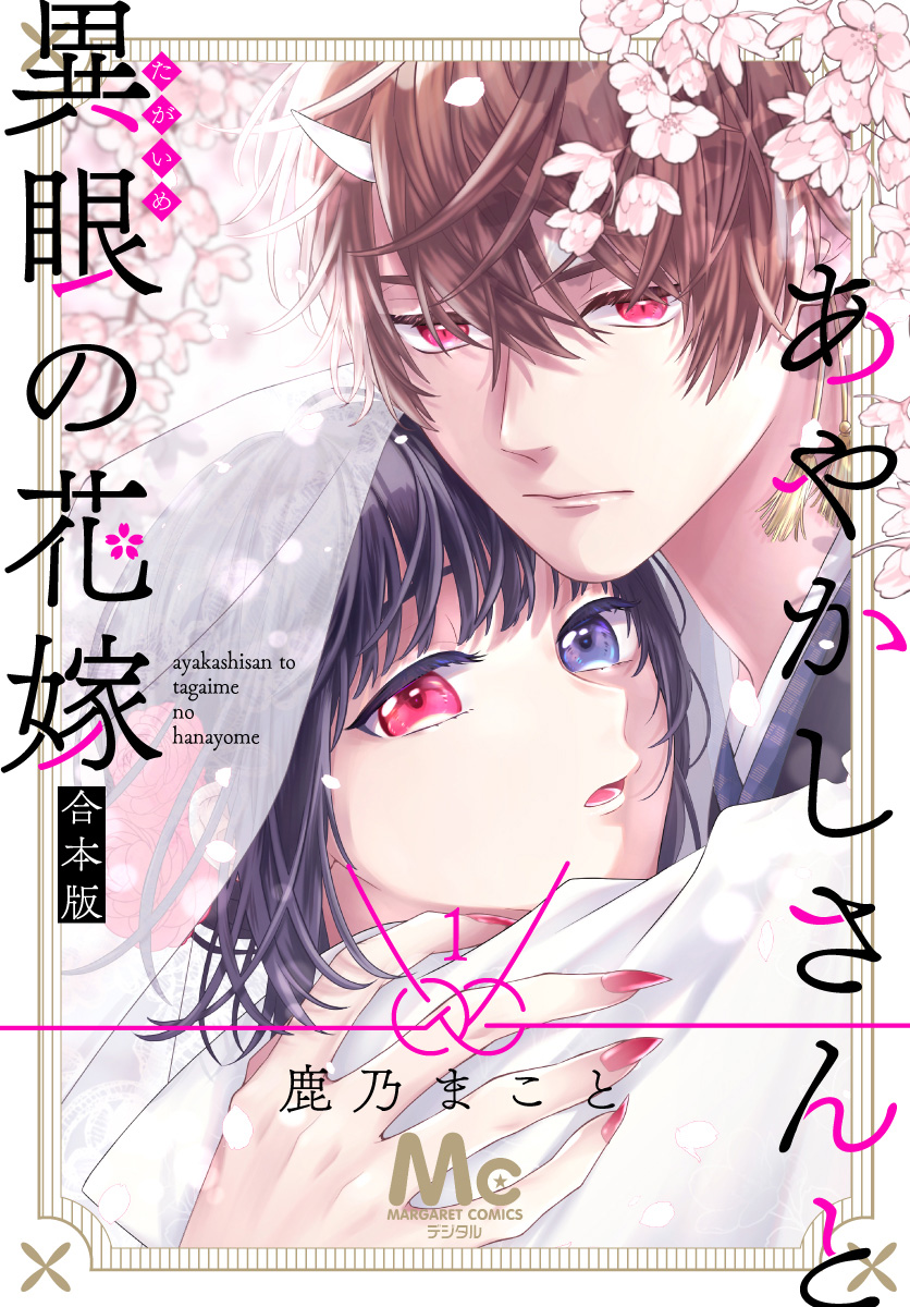 あやかしさんと異眼の花嫁 合本版【期間限定試し読み増量】 1