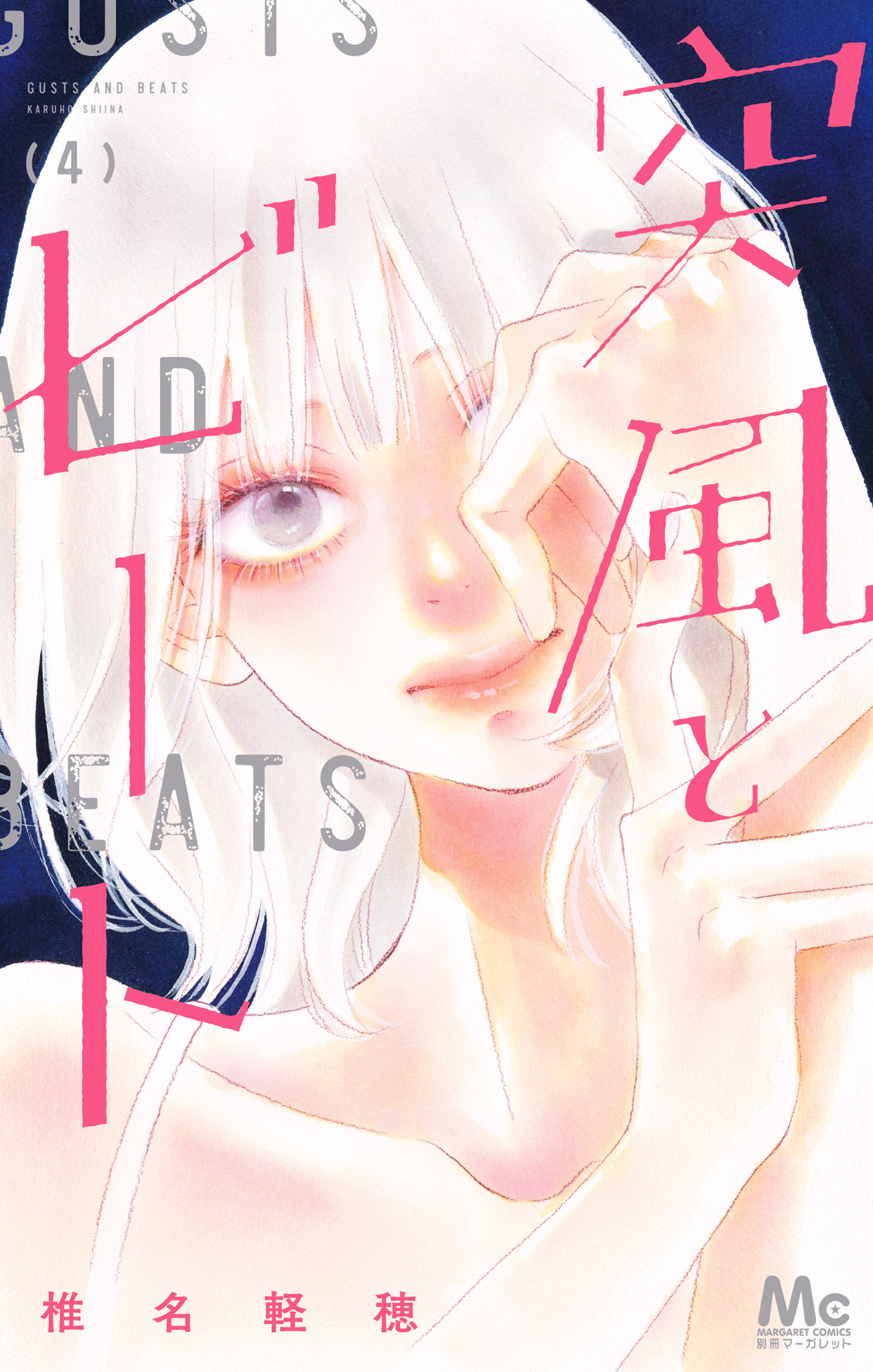 突風とビート【期間限定試し読み増量】