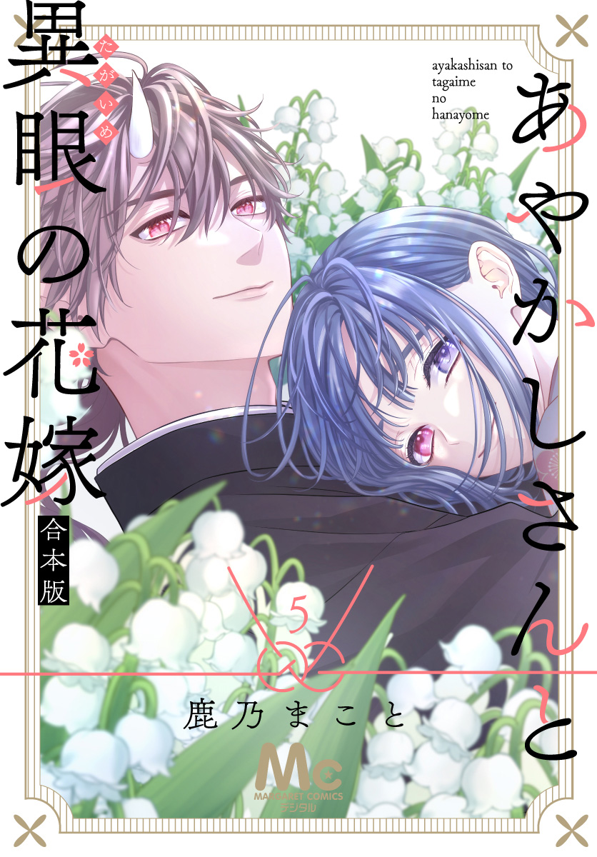 あやかしさんと異眼の花嫁 合本版【期間限定試し読み増量】