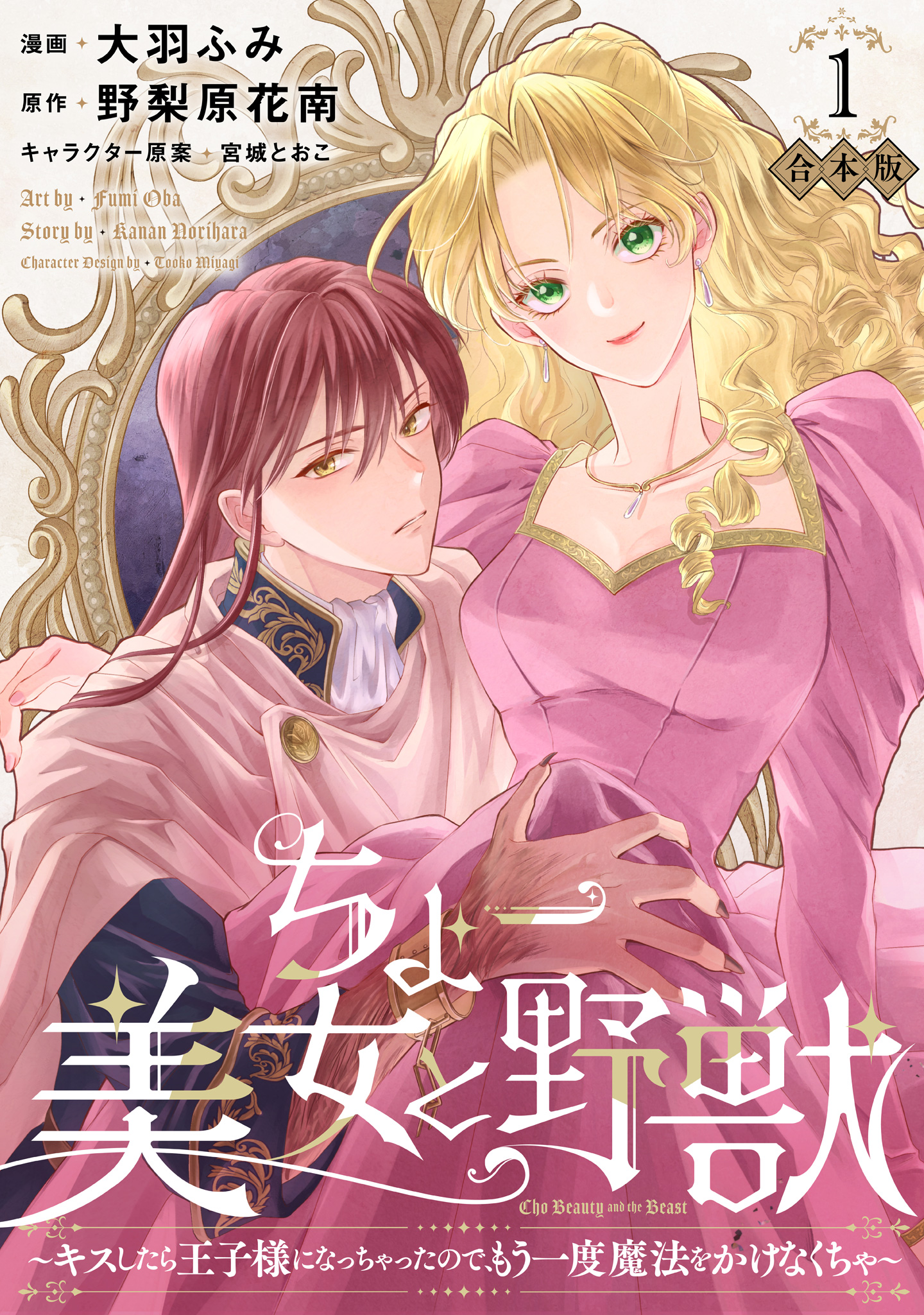 【合本版】ちょー美女と野獣～キスしたら王子様になっちゃったので、もう一度魔法をかけなくちゃ～ 1【描き下ろしマンガつき】【期間限定試し読み増量】