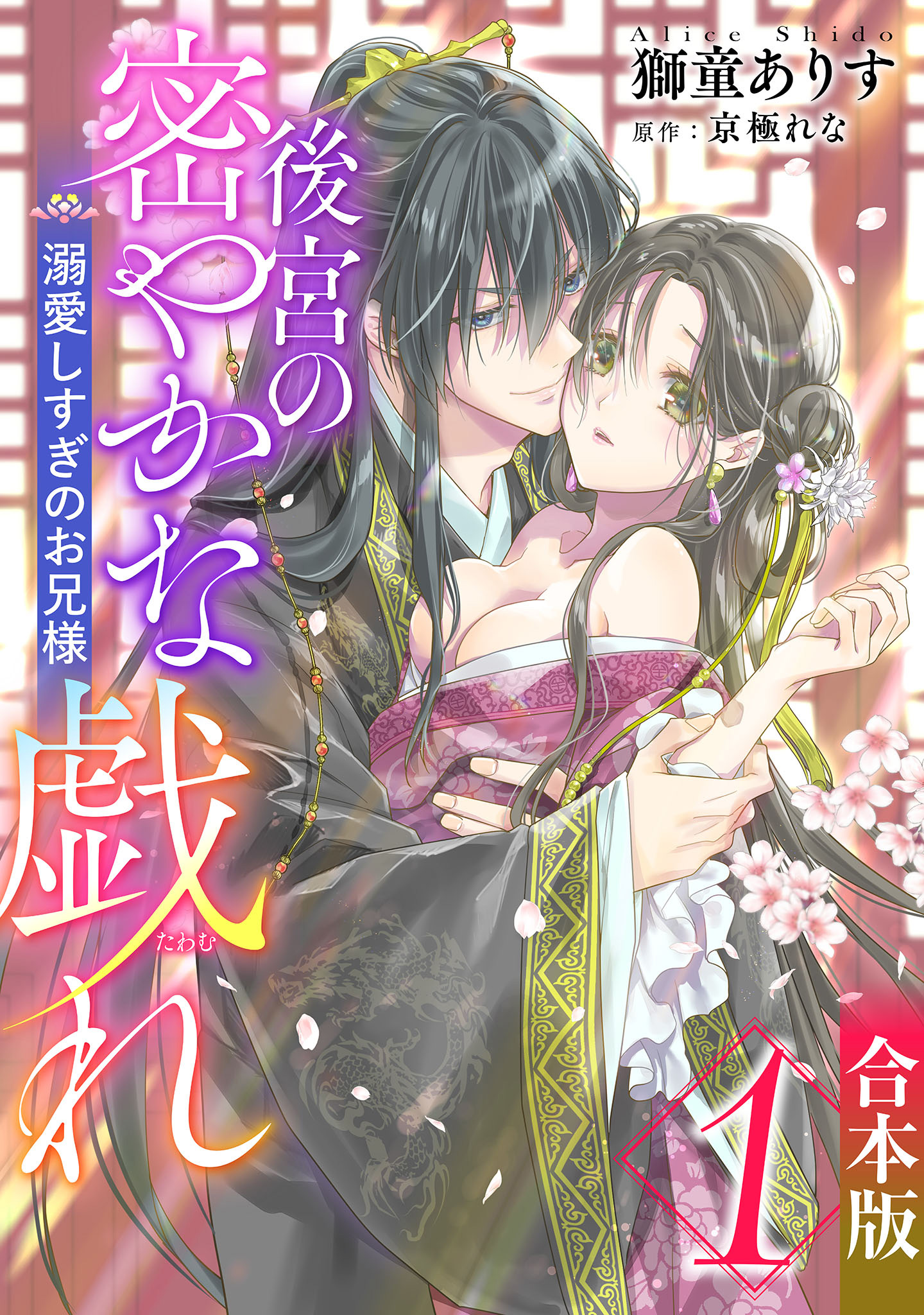 【合本版】後宮の密やかな戯れ ～溺愛しすぎのお兄様～【期間限定試し読み増量】 1