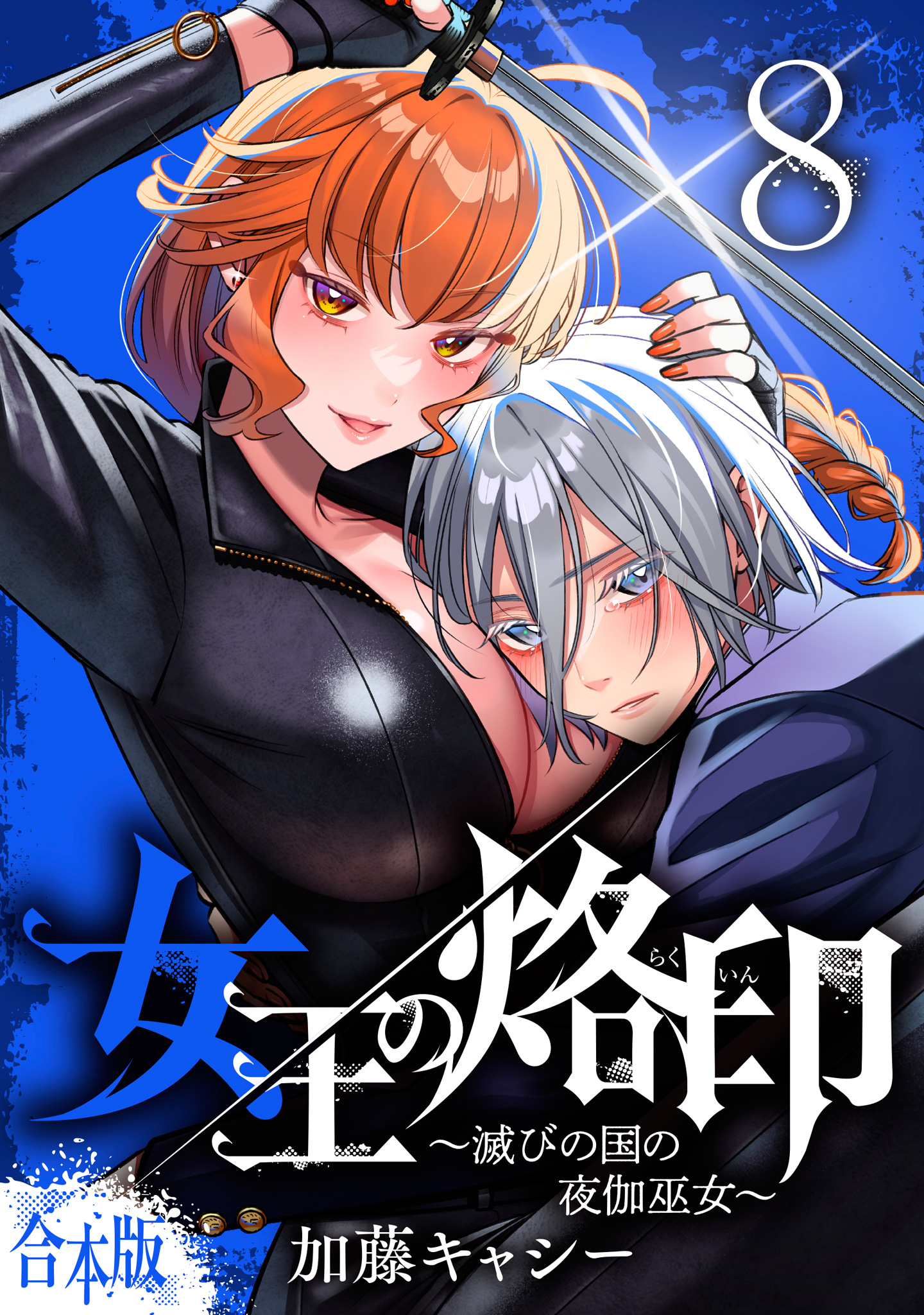 【合本版】女王の烙印～滅びの国の夜伽巫女～【期間限定無料】