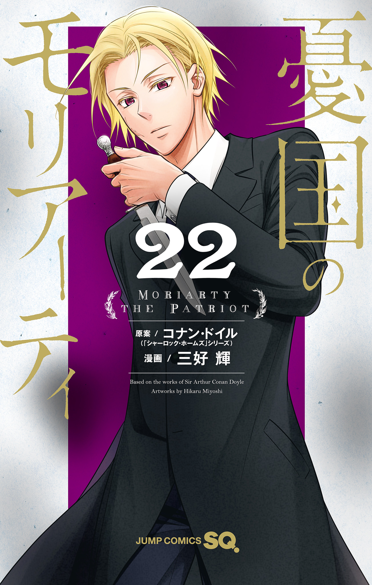 憂国のモリアーティ 22