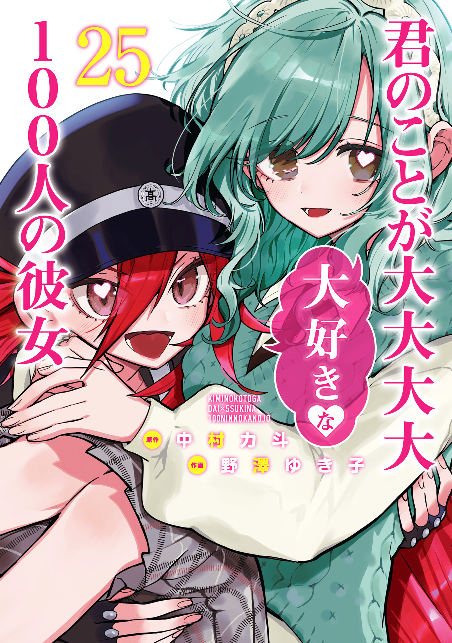 君のことが大大大大大好きな100人の彼女 25