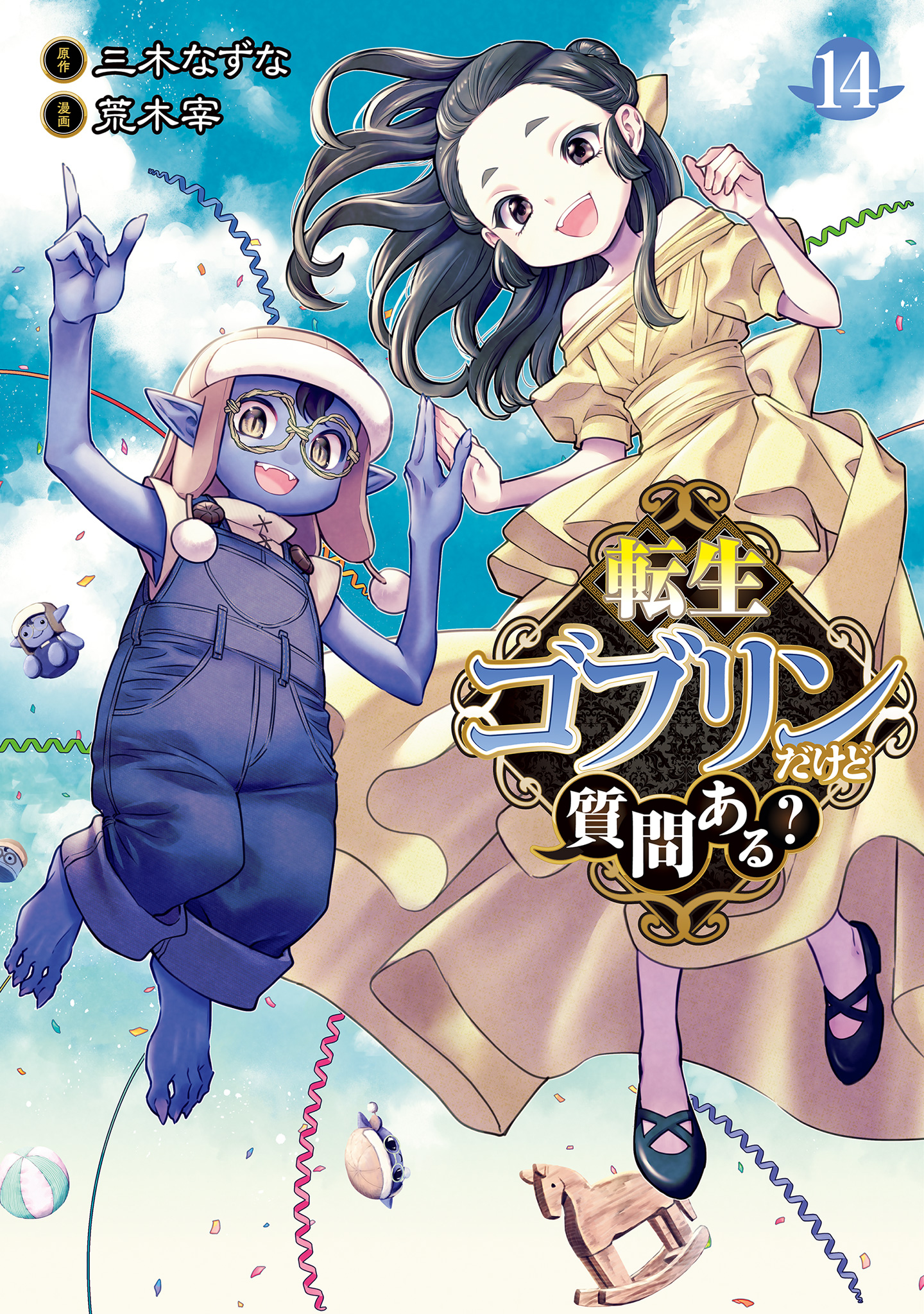 転生ゴブリンだけど質問ある？ 14