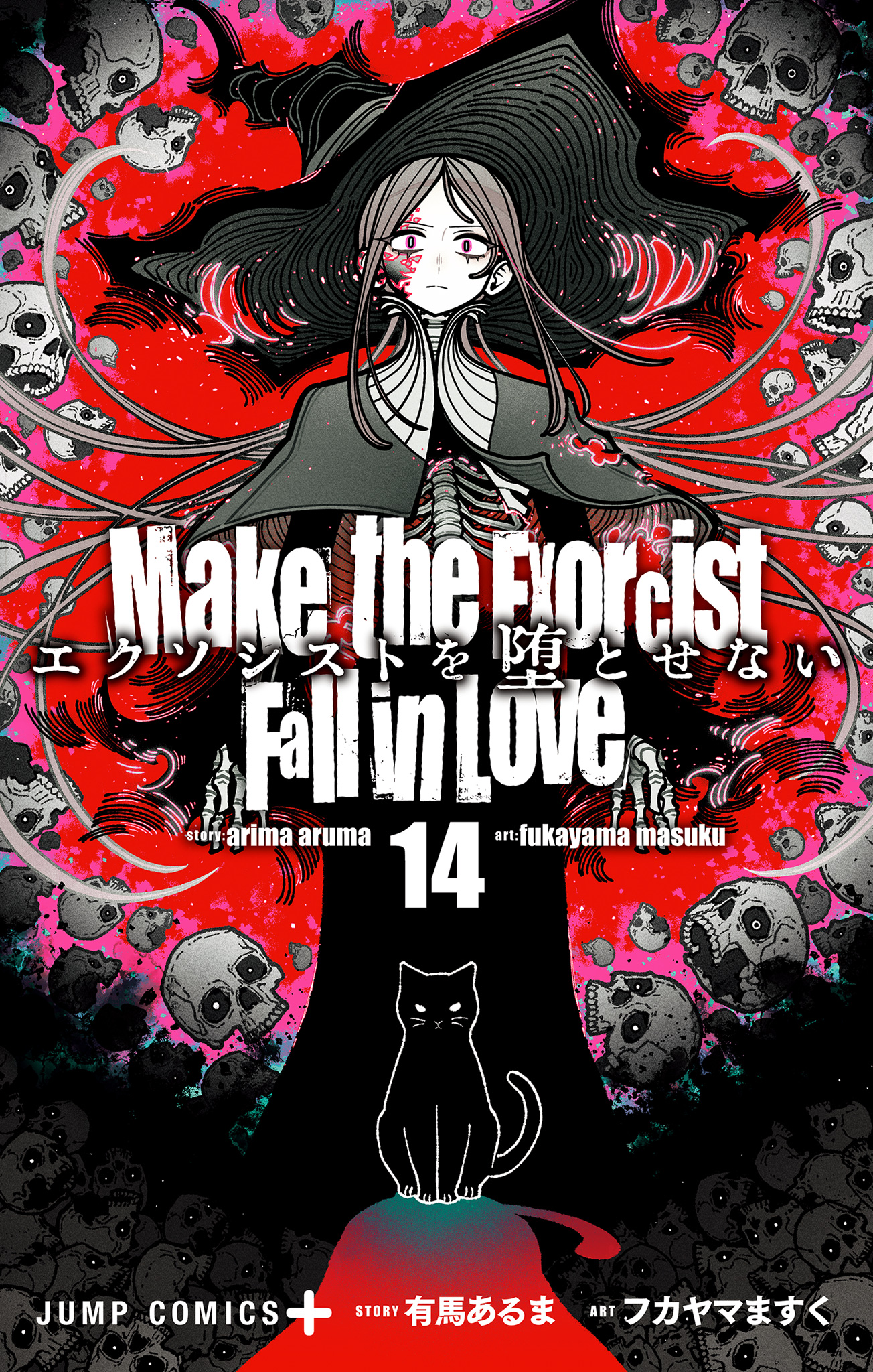 エクソシストを堕とせない 14