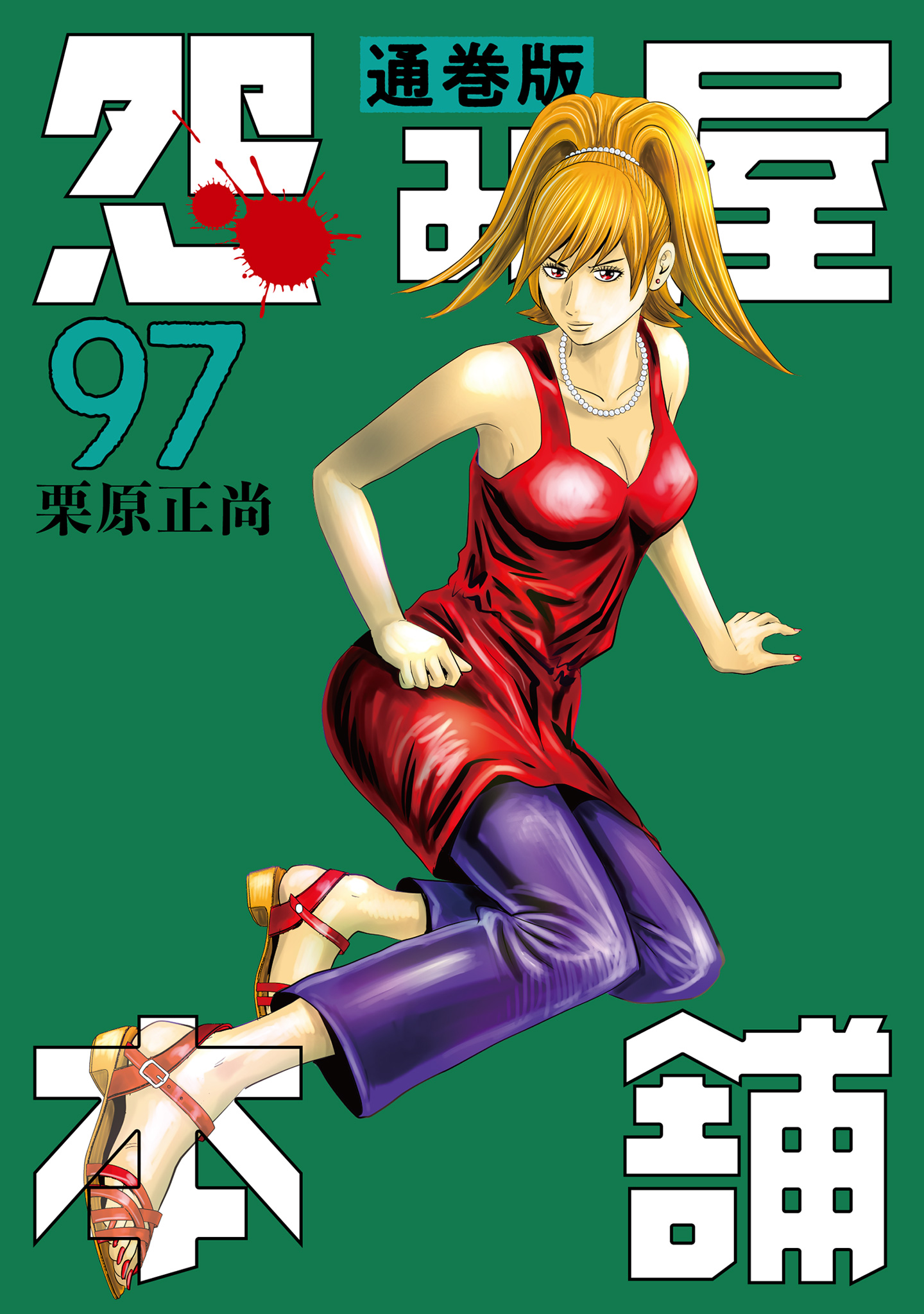 怨み屋本舗 通巻版