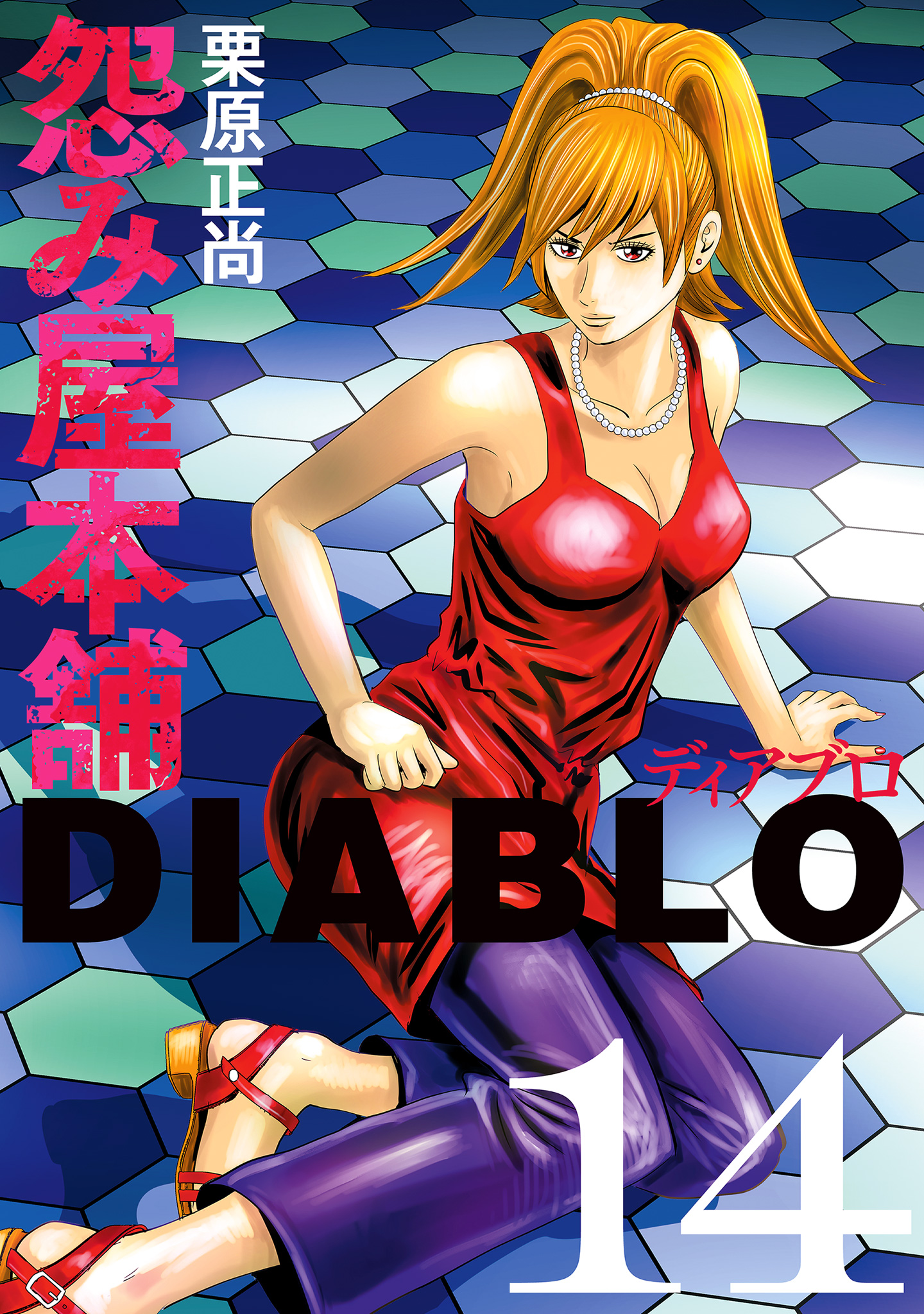 怨み屋本舗DIABLO 14