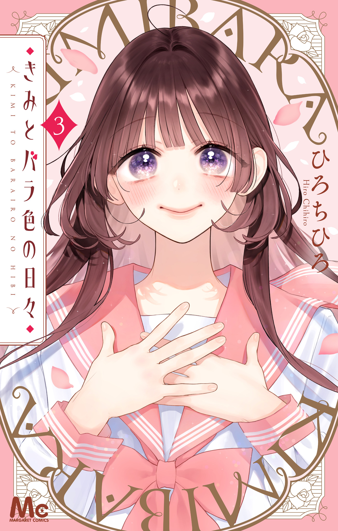 きみとバラ色の日々 3