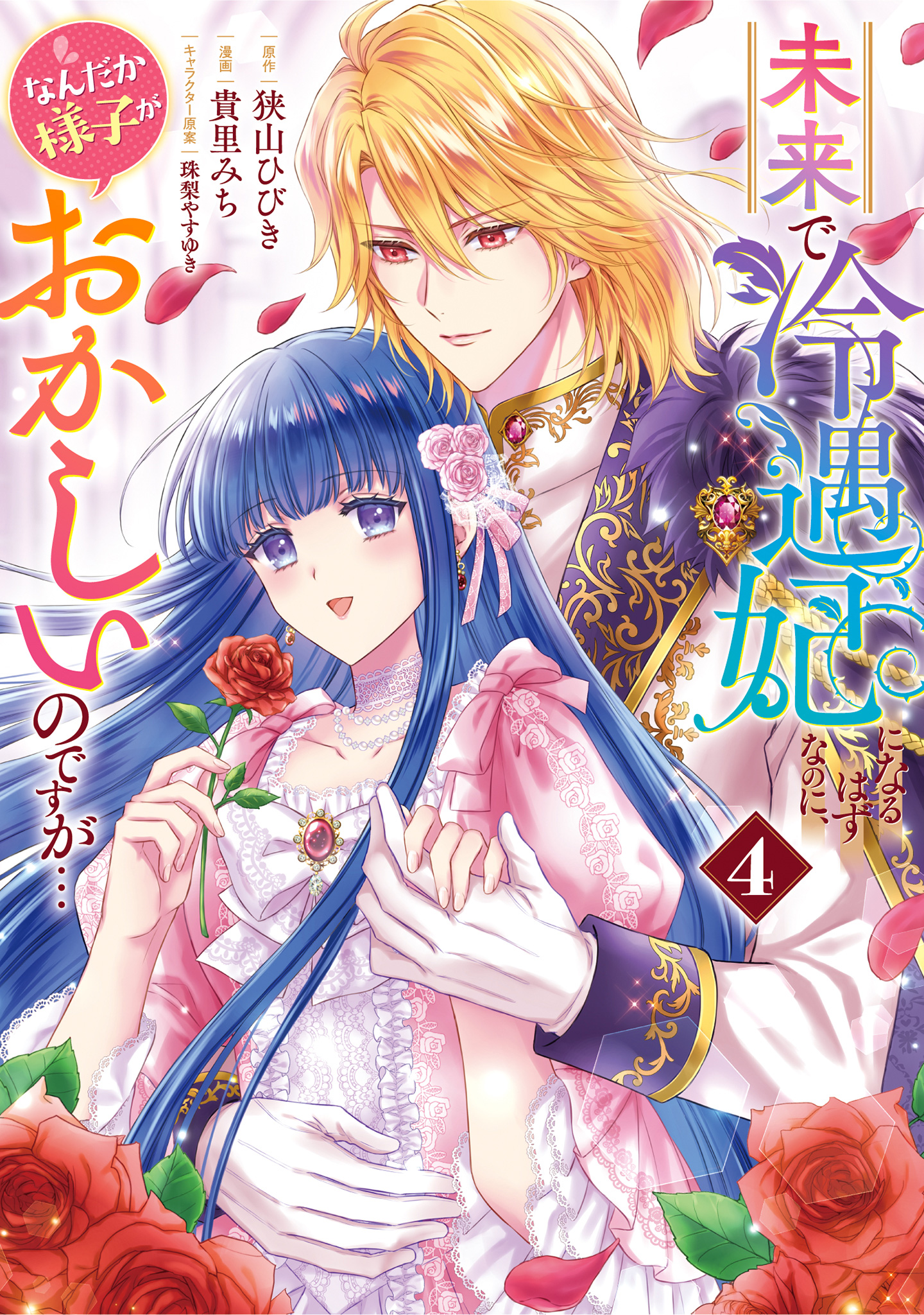 未来で冷遇妃になるはずなのに、なんだか様子がおかしいのですが…