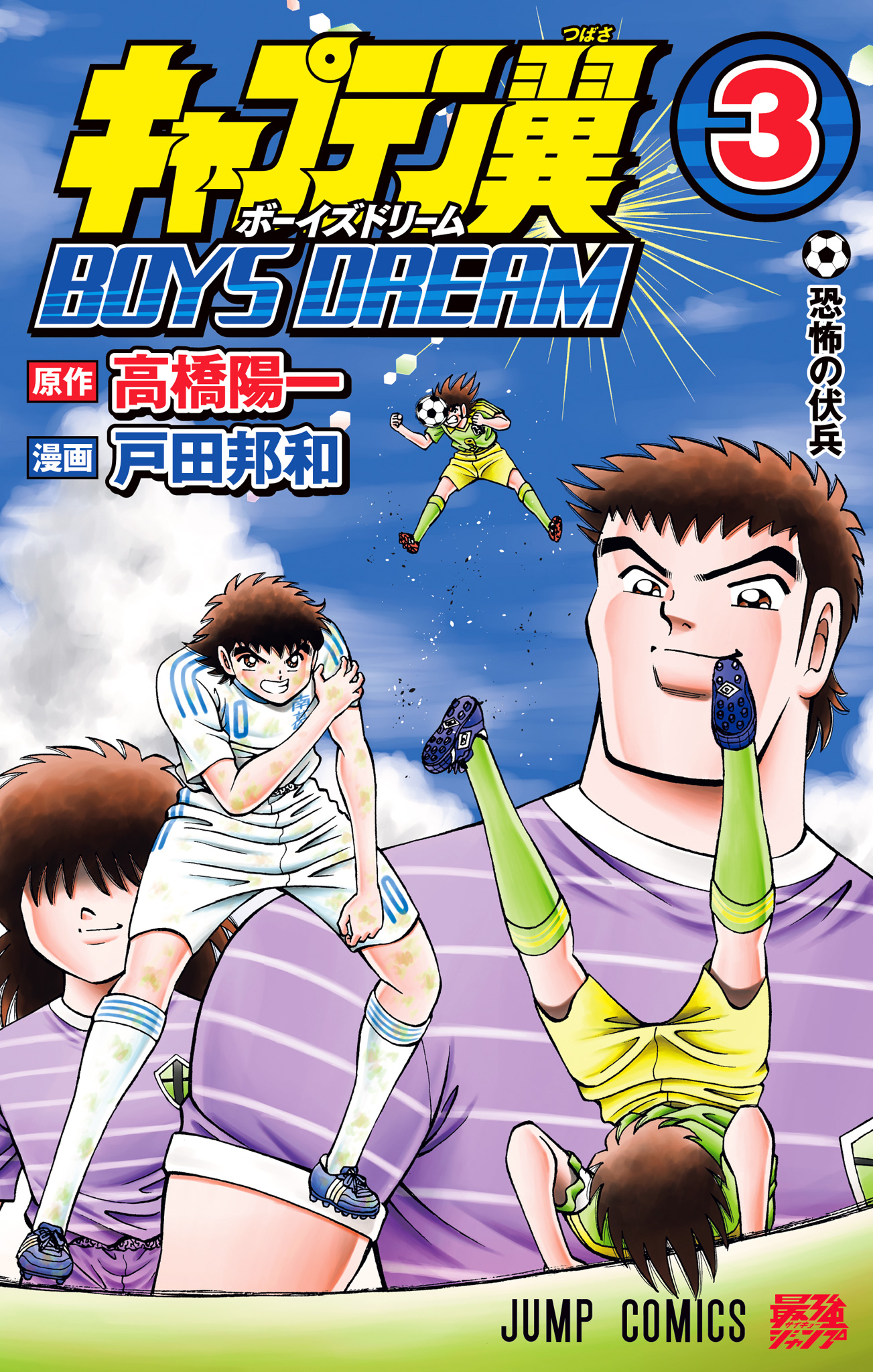 キャプテン翼 BOYS DREAM