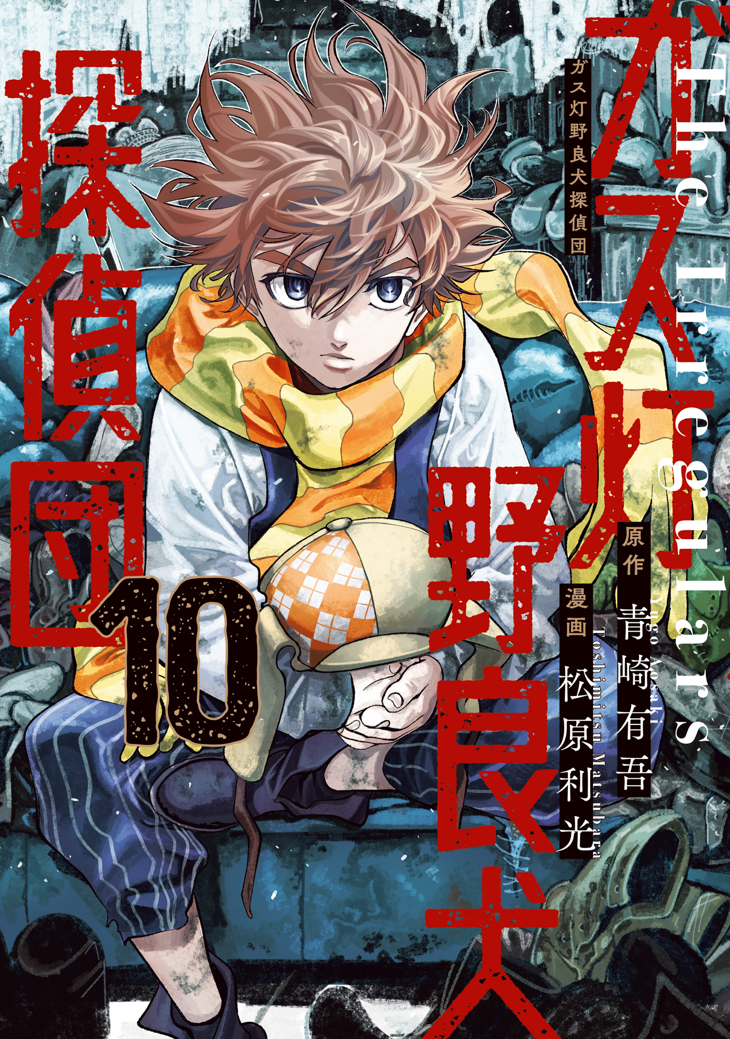 ガス灯野良犬探偵団 10