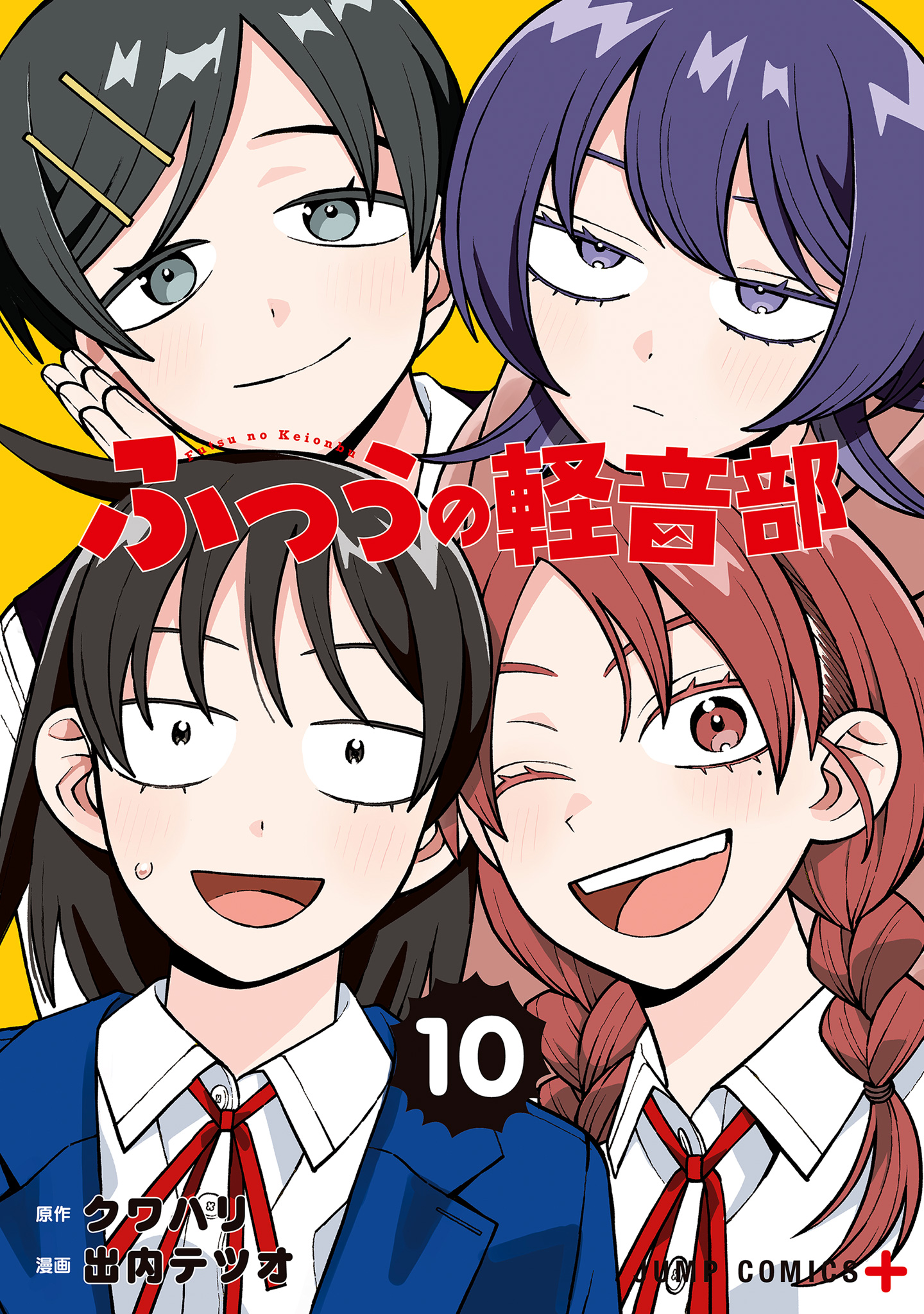 ふつうの軽音部 10