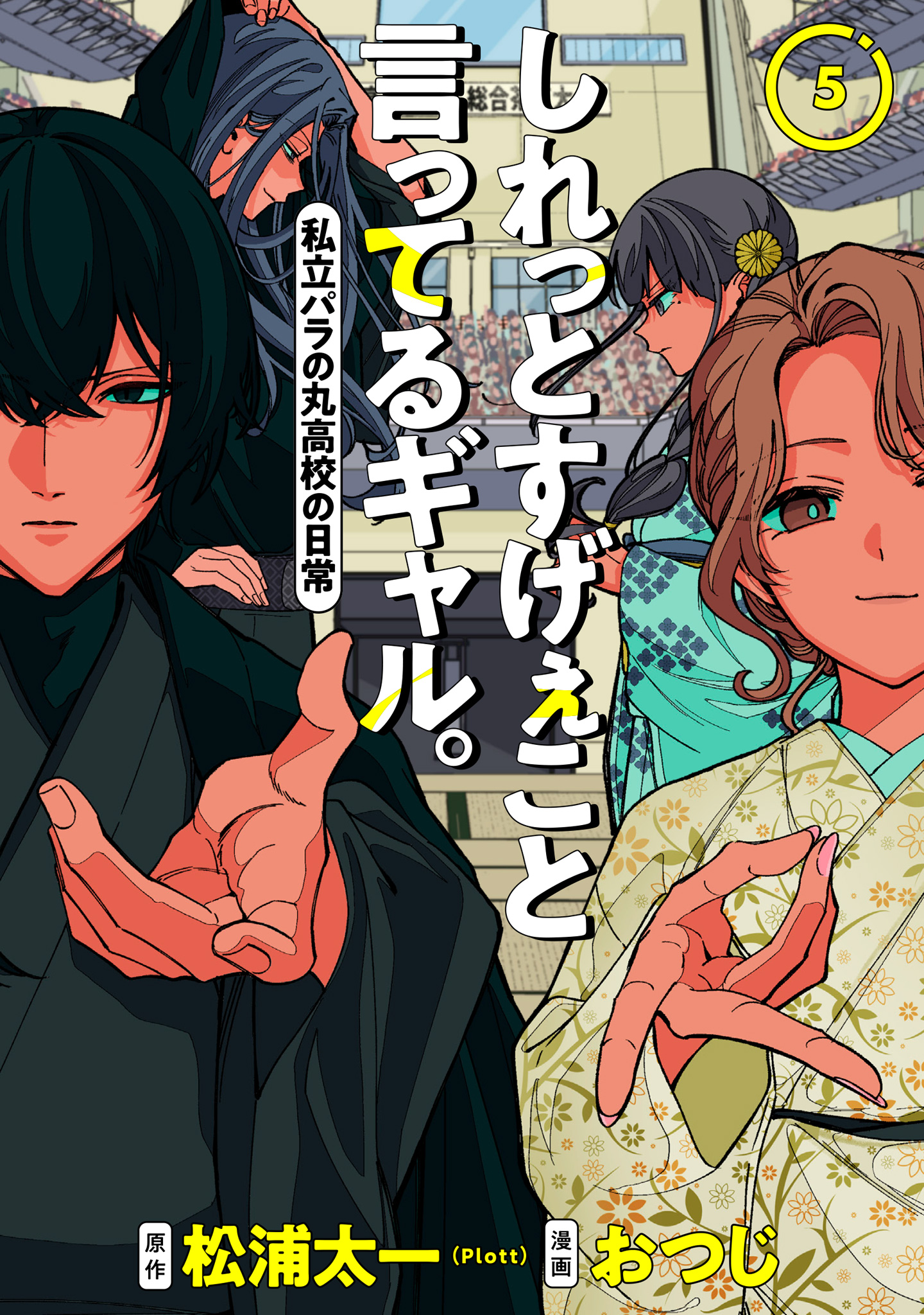 しれっとすげぇこと言ってるギャル。―私立パラの丸高校の日常― 5