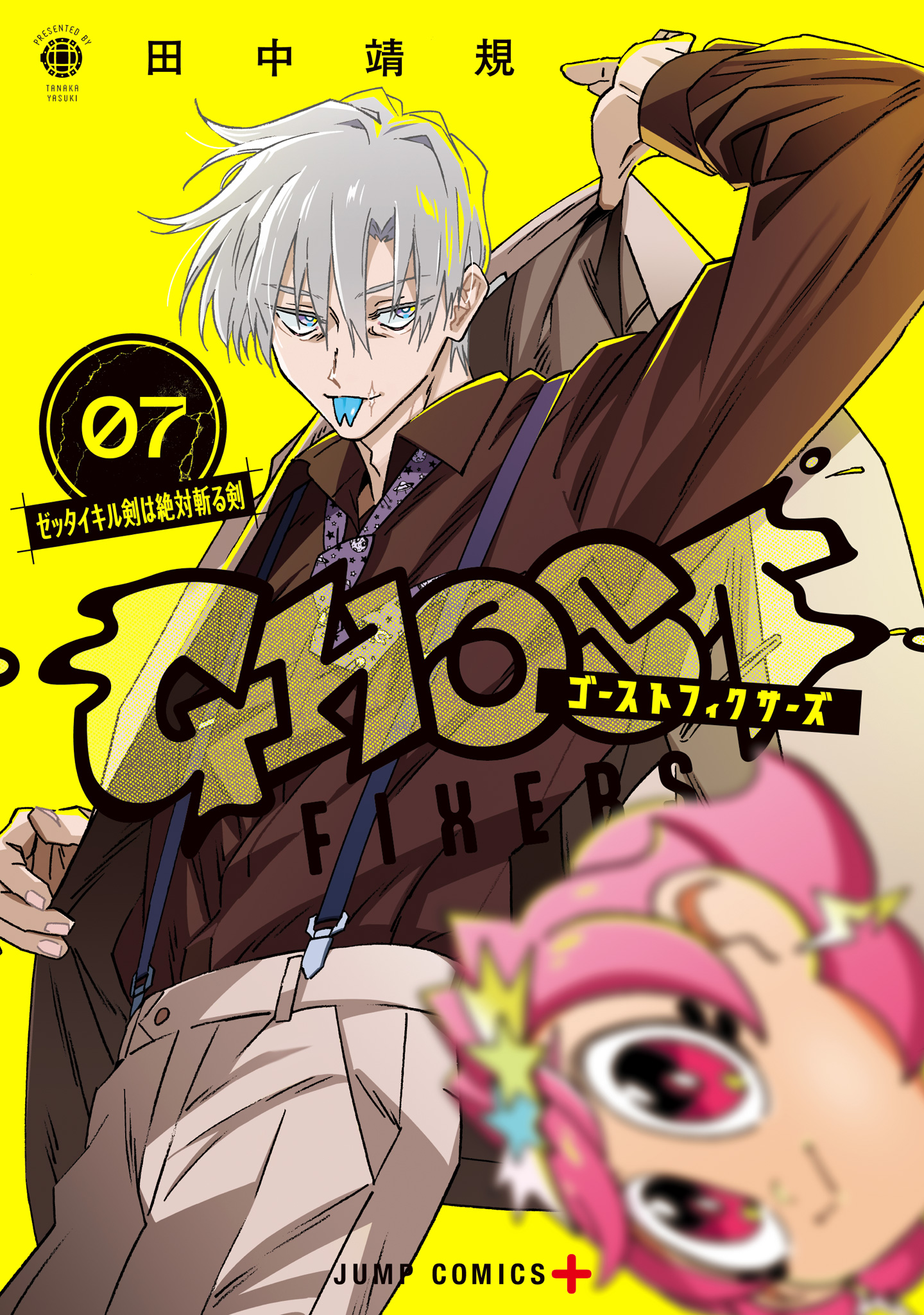 ゴーストフィクサーズ 7